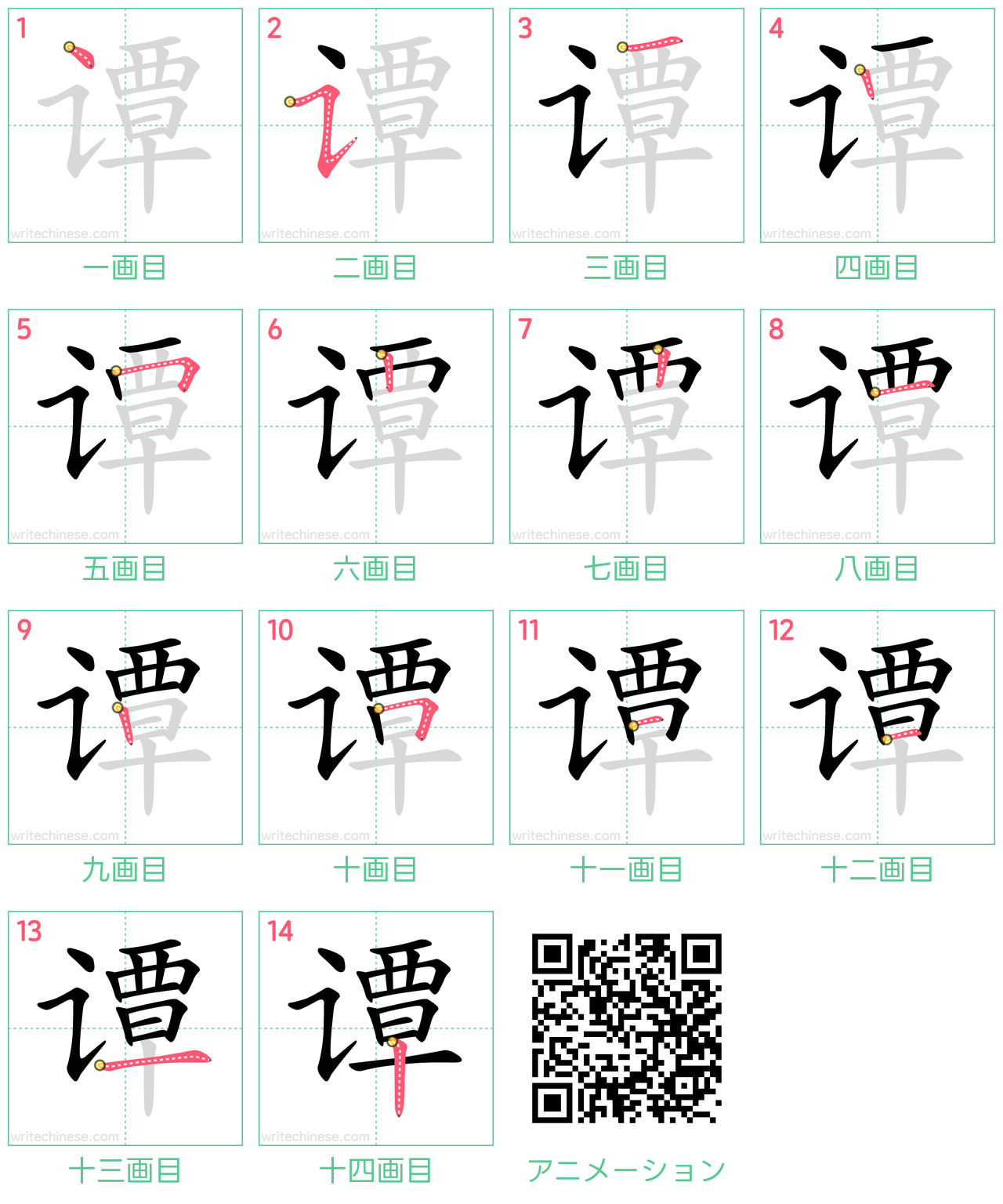 中国語の漢字「谭」の書き順 筆順