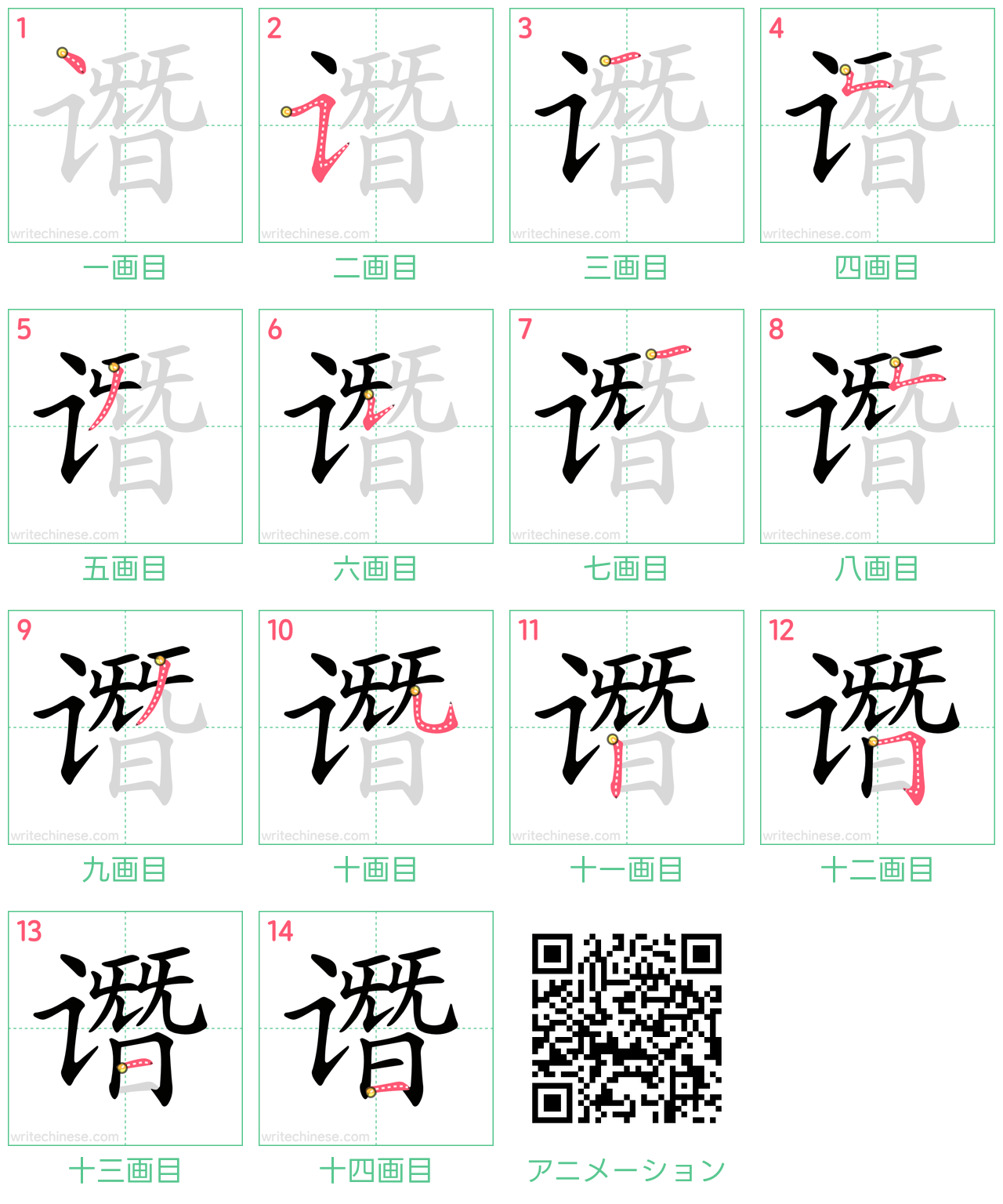 中国語の漢字「谮」の書き順 筆順