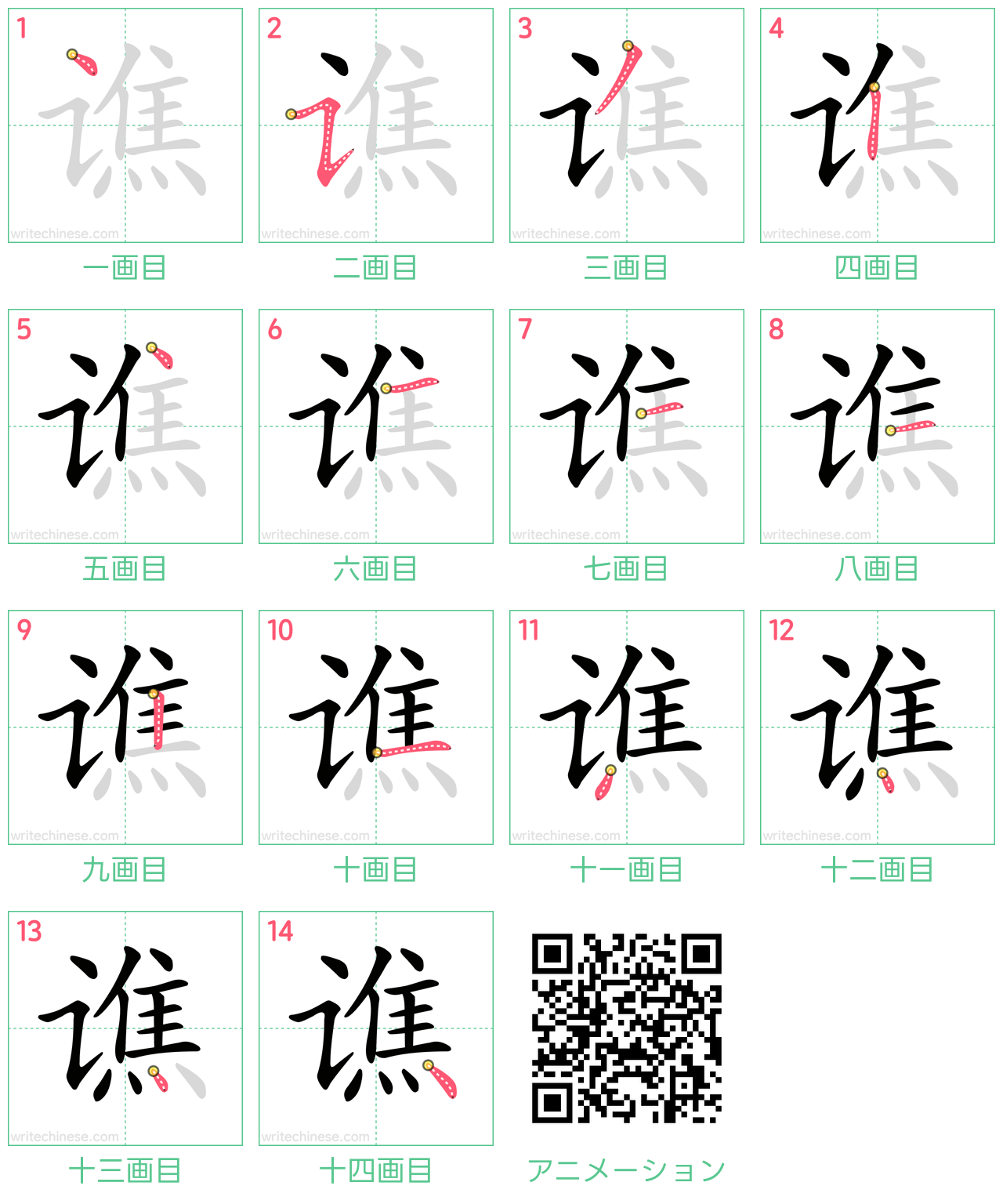 中国語の漢字「谯」の書き順 筆順