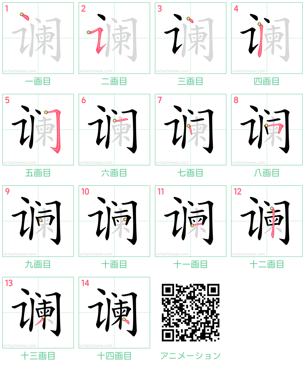 中国語の漢字「谰」の書き順 筆順