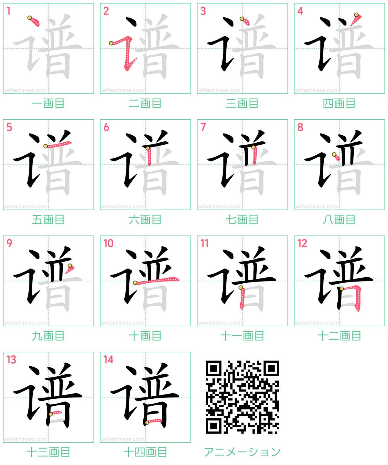 中国語の漢字「谱」の書き順 筆順