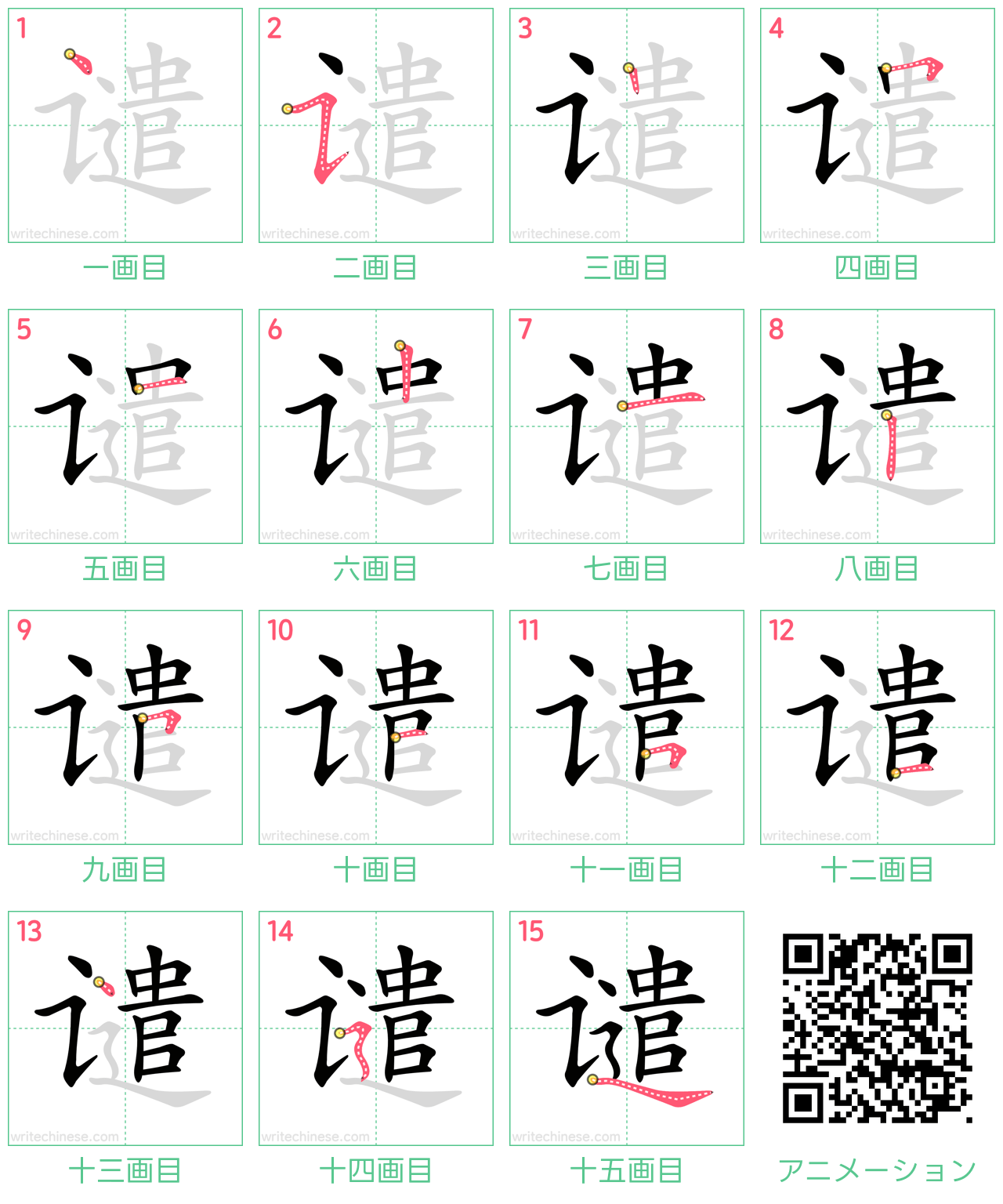 中国語の漢字「谴」の書き順 筆順