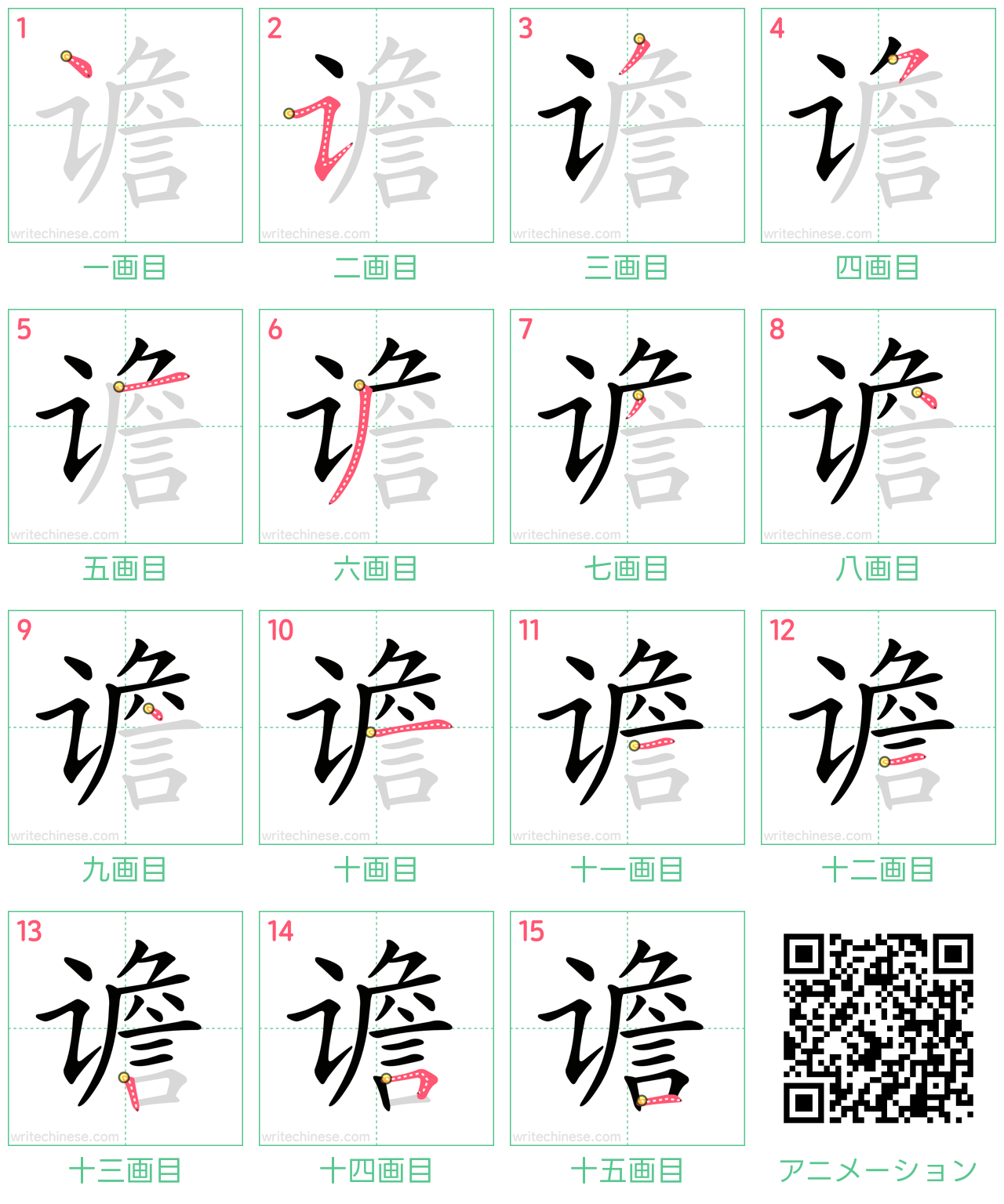 中国語の漢字「谵」の書き順 筆順