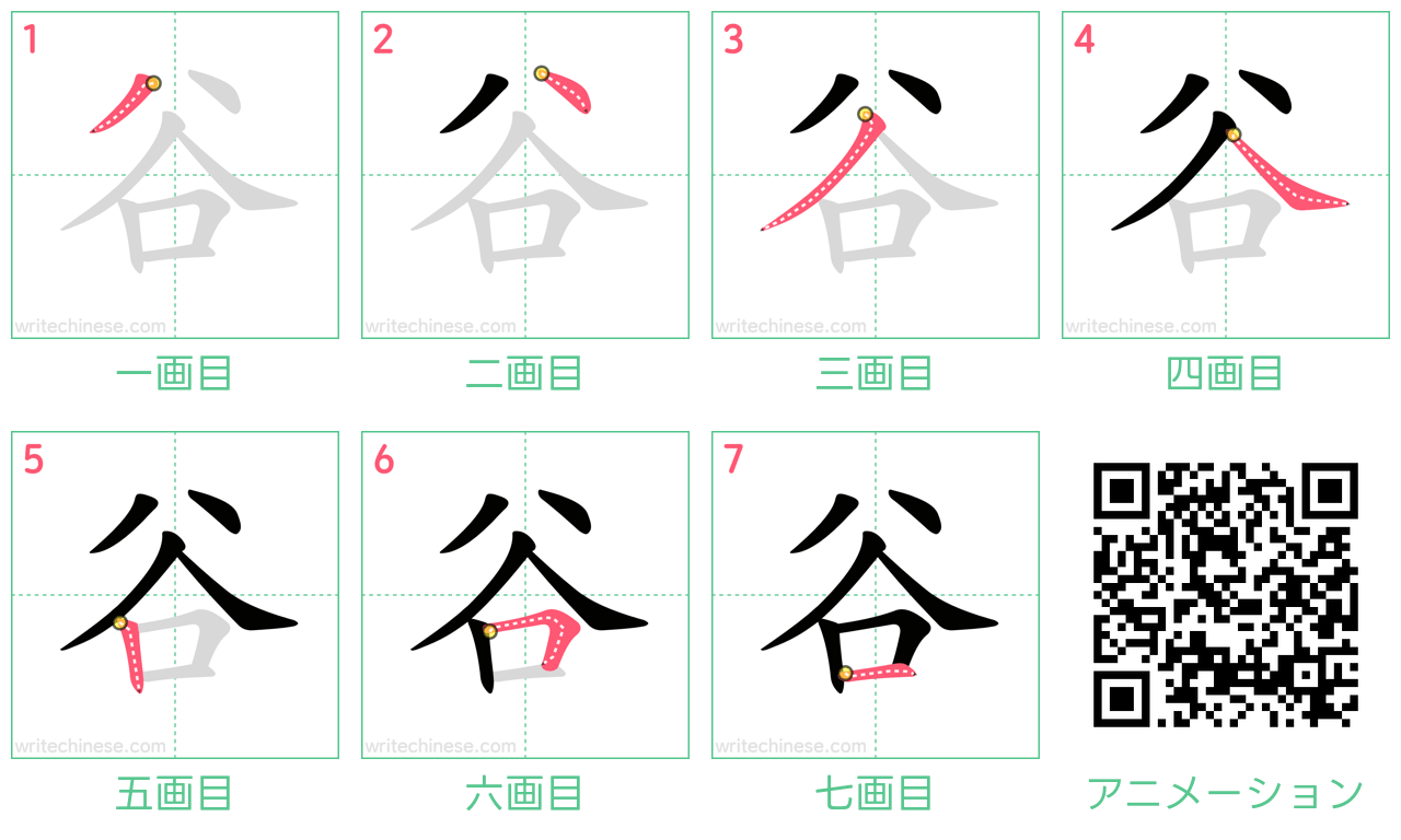 中国語の漢字「谷」の書き順 筆順