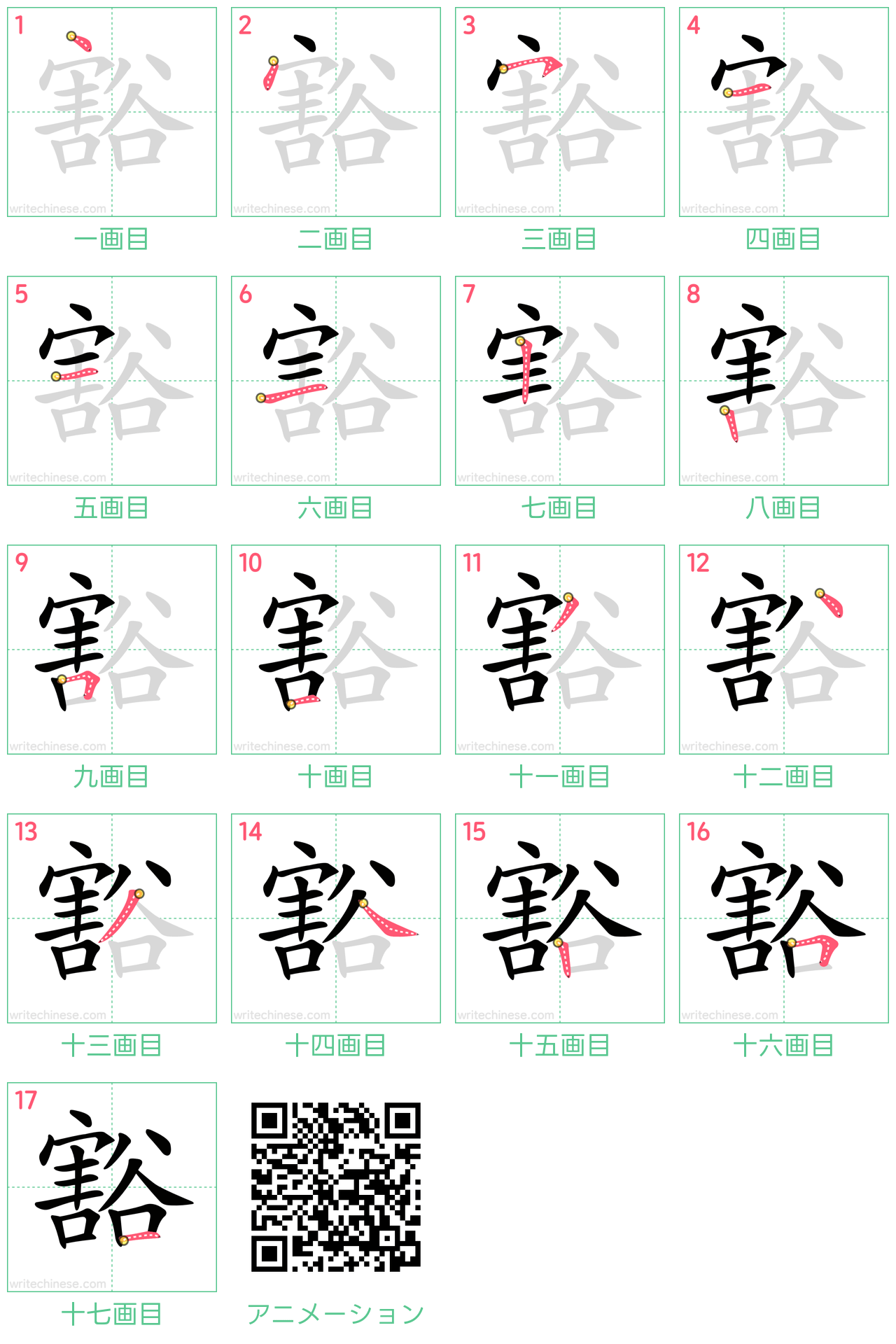 中国語の漢字「豁」の書き順 筆順