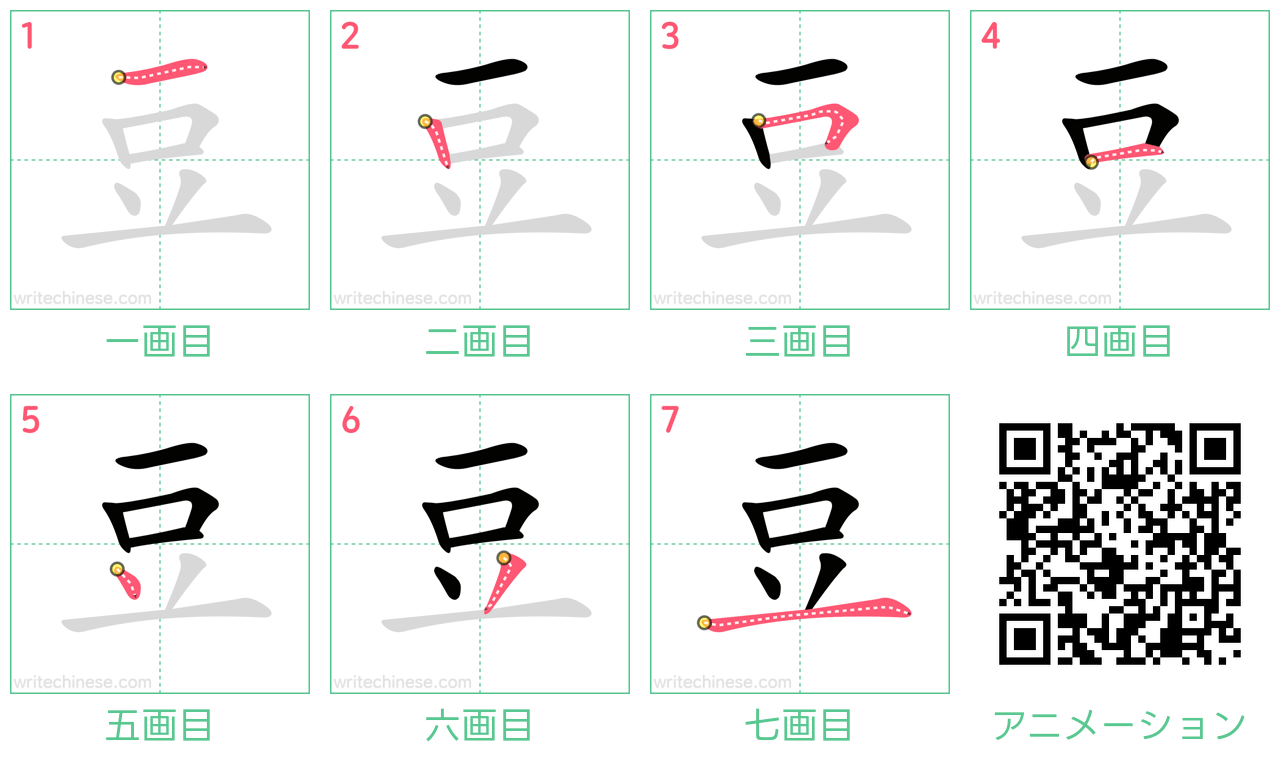 中国語の漢字「豆」の書き順 筆順
