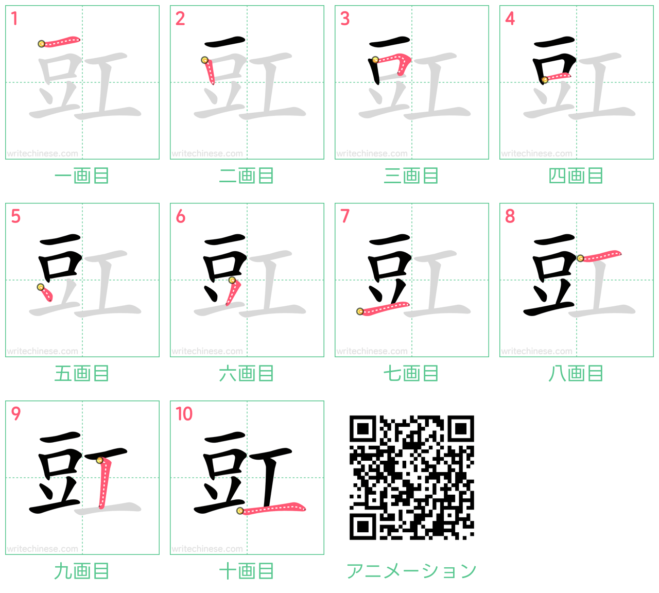 中国語の漢字「豇」の書き順 筆順