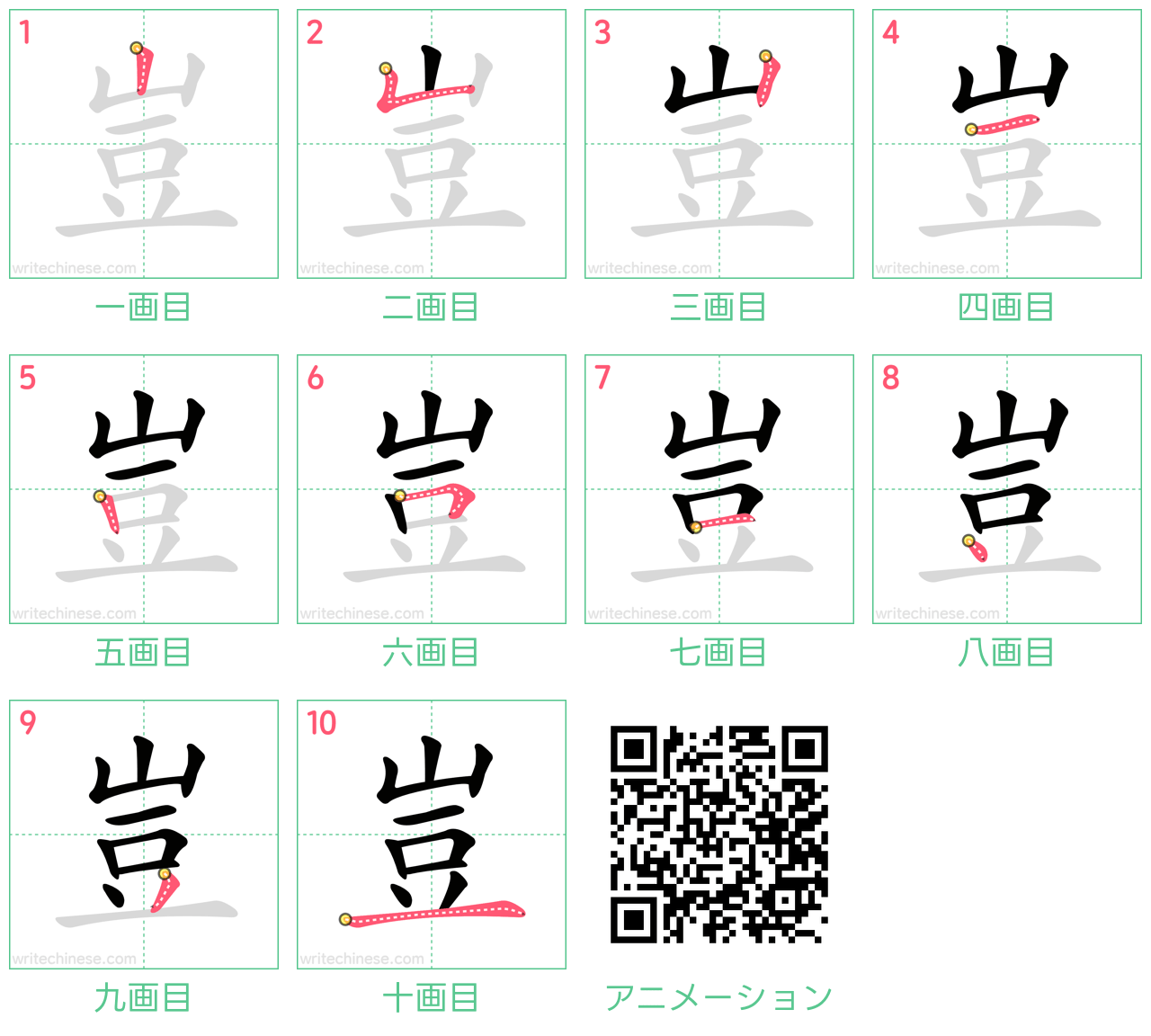 中国語の漢字「豈」の書き順 筆順