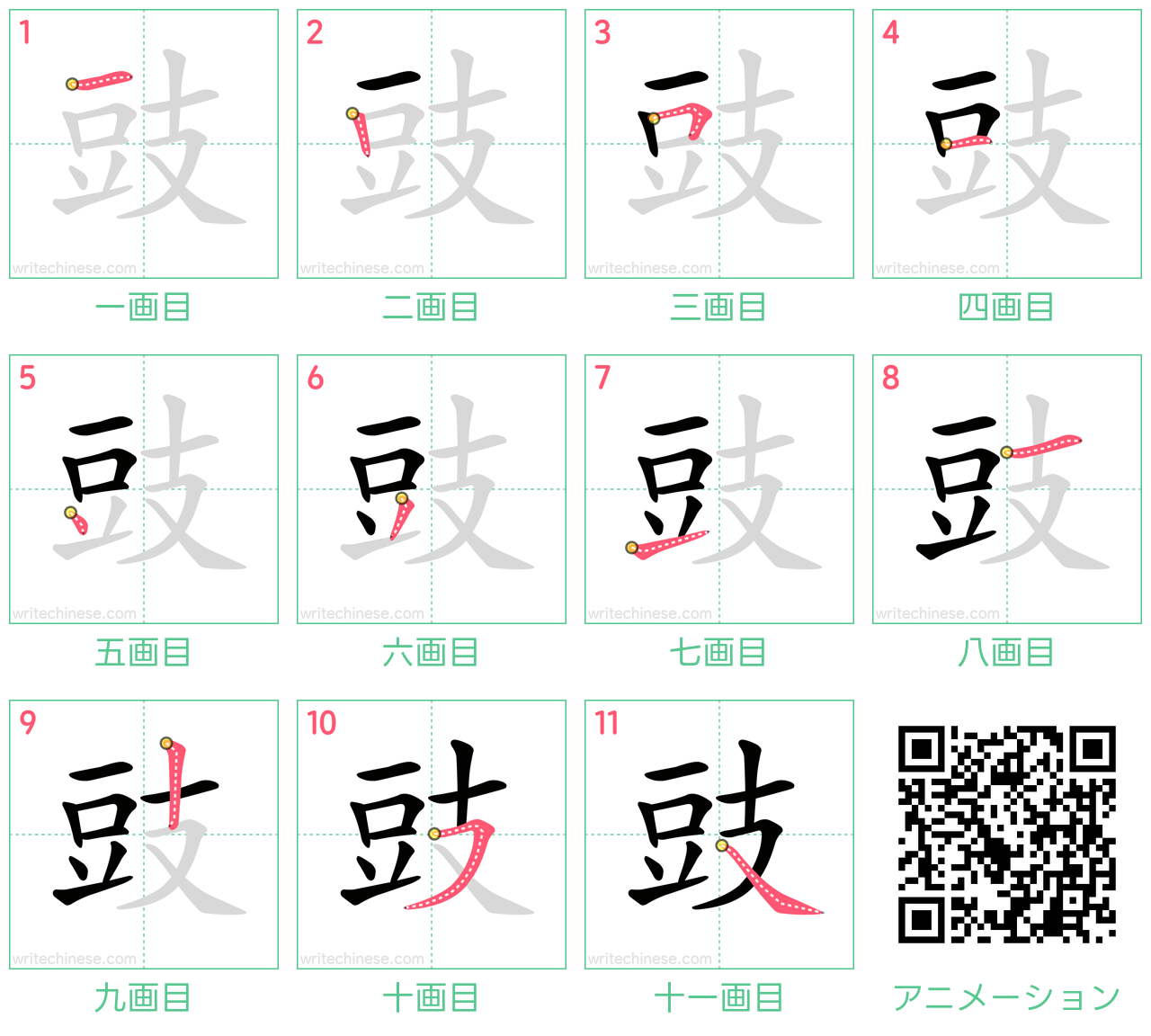 中国語の漢字「豉」の書き順 筆順