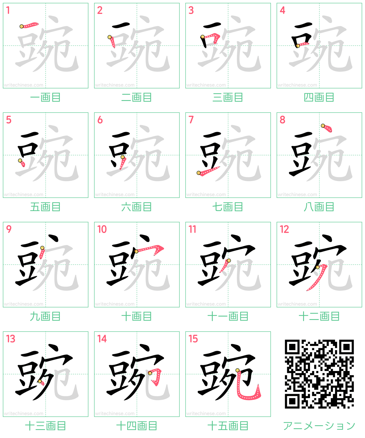 中国語の漢字「豌」の書き順 筆順