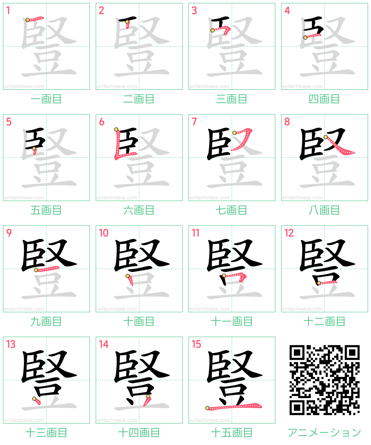 中国語の漢字「豎」の書き順 筆順