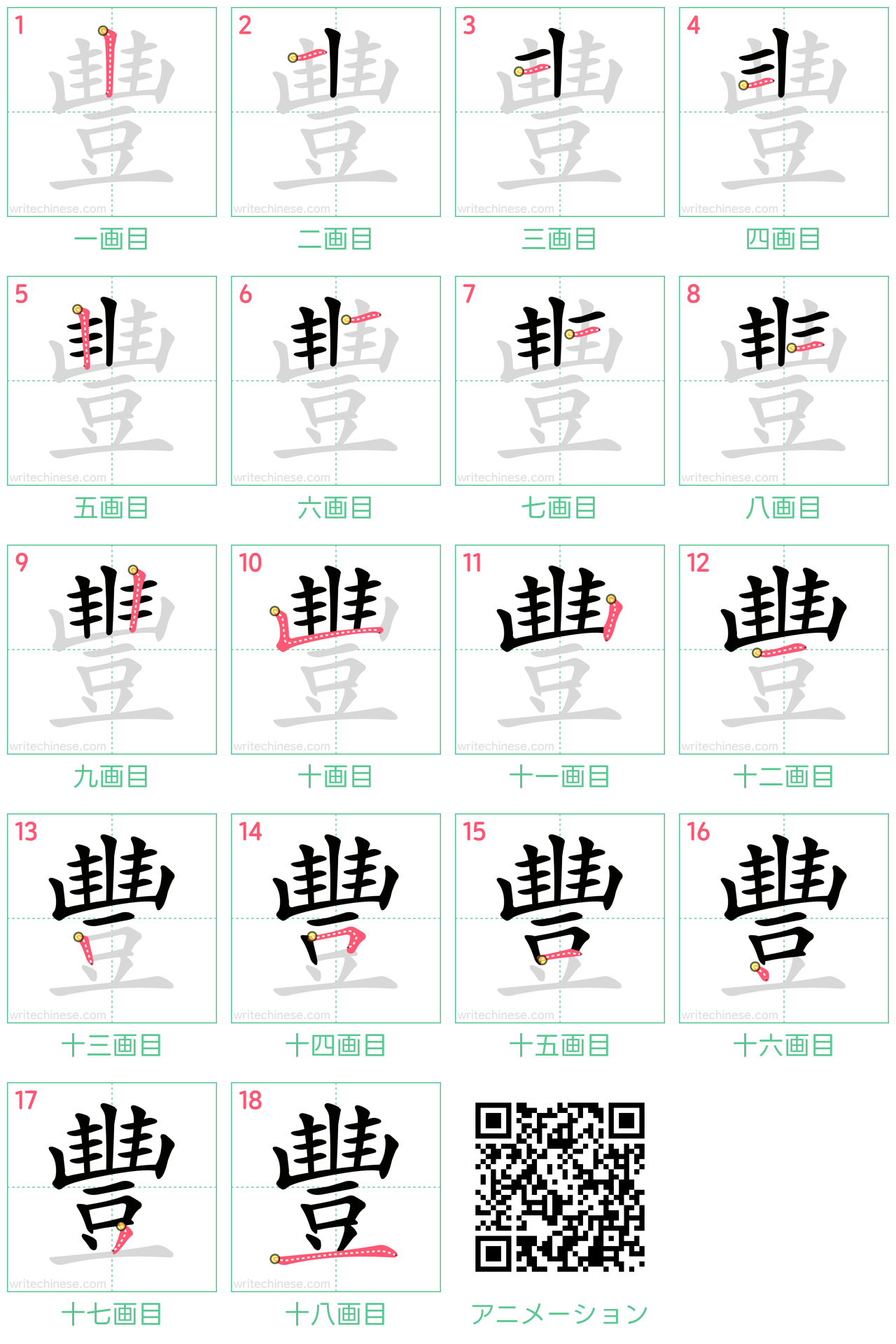 中国語の漢字「豐」の書き順 筆順