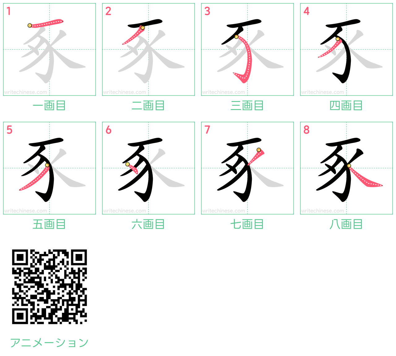 中国語の漢字「豖」の書き順 筆順