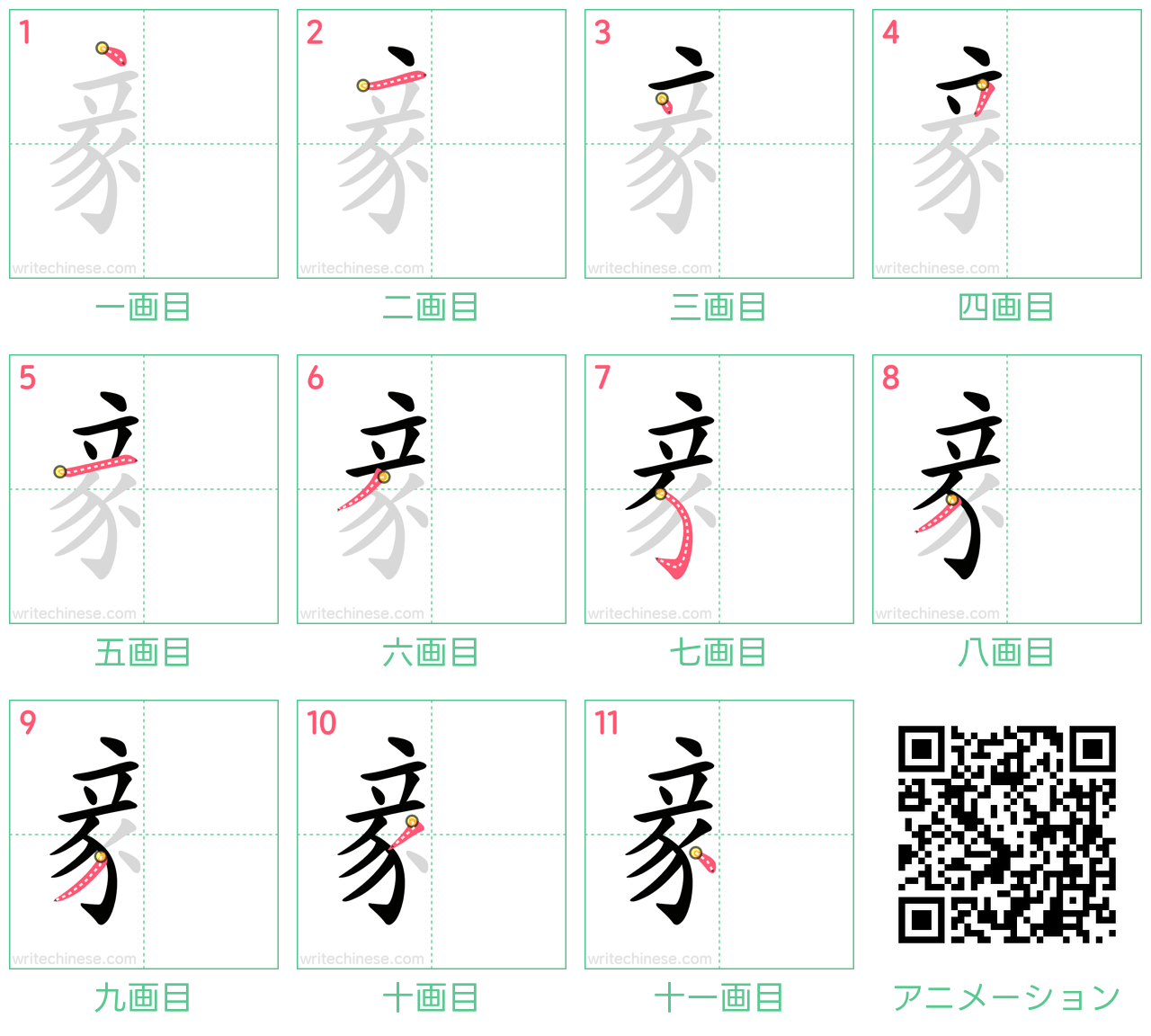 中国語の漢字「豙」の書き順 筆順