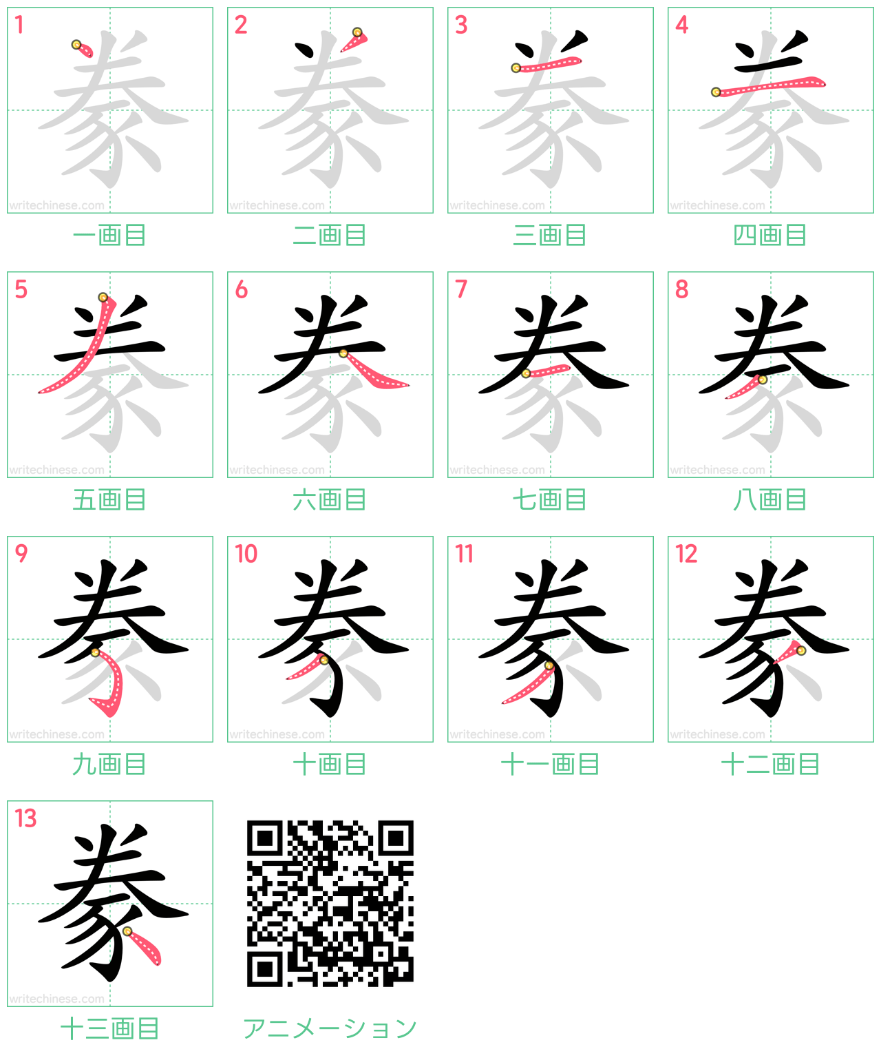 中国語の漢字「豢」の書き順 筆順