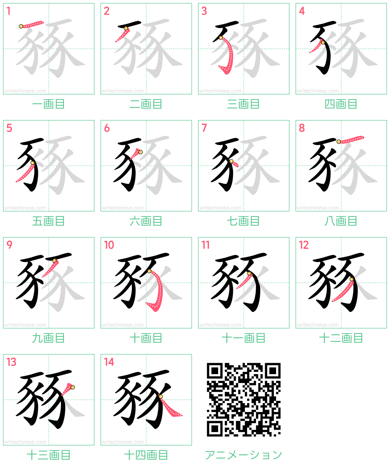 中国語の漢字「豩」の書き順 筆順