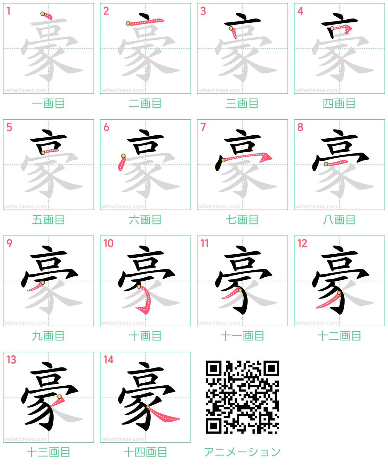 中国語の漢字「豪」の書き順 筆順