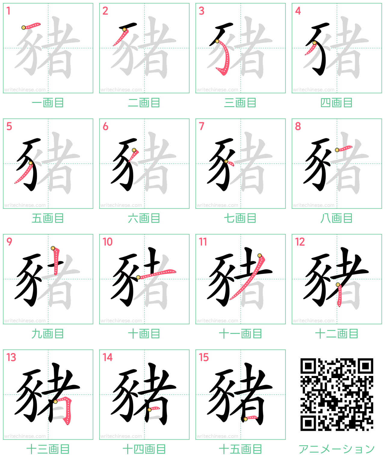 中国語の漢字「豬」の書き順 筆順