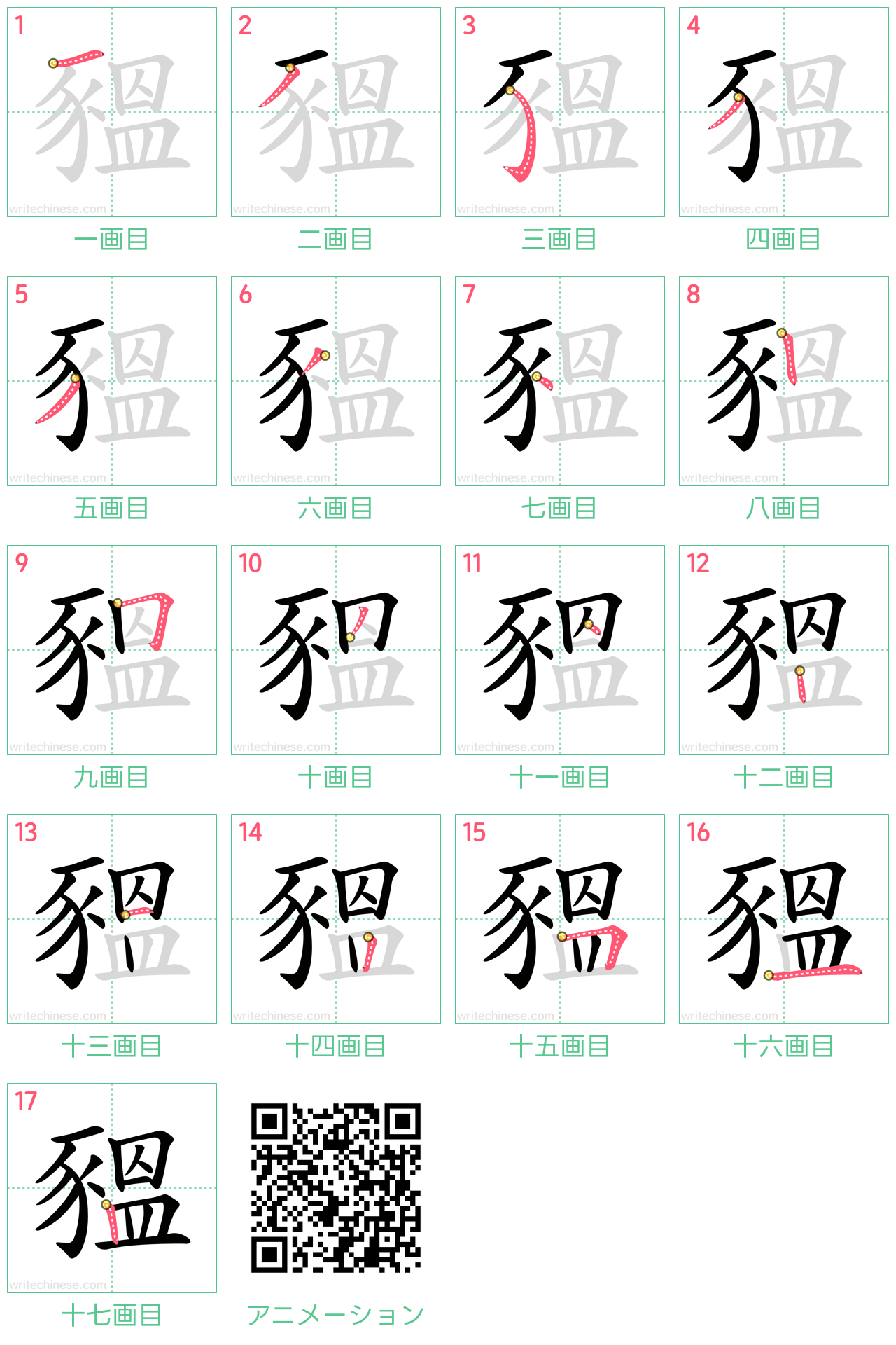 中国語の漢字「豱」の書き順 筆順