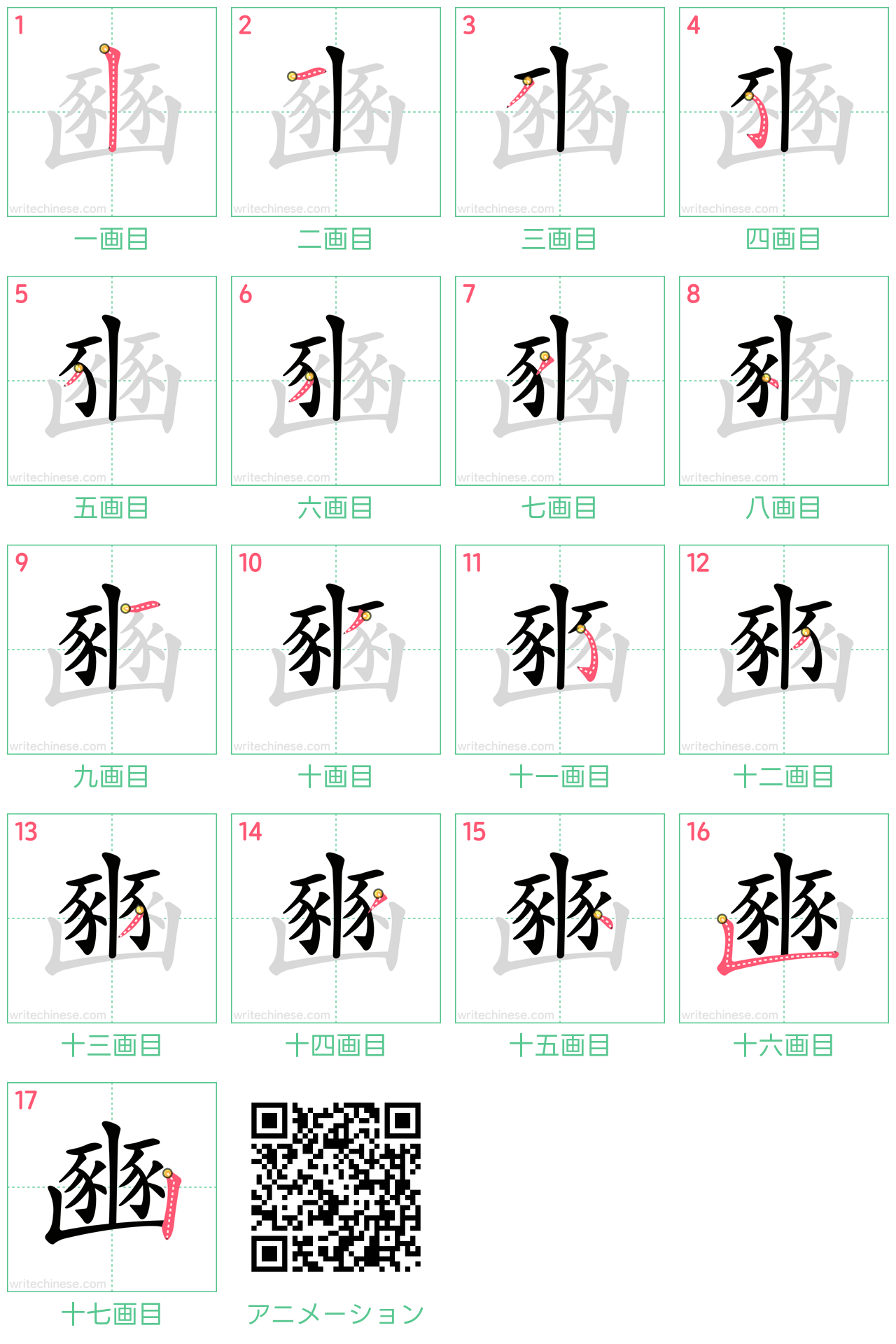 中国語の漢字「豳」の書き順 筆順