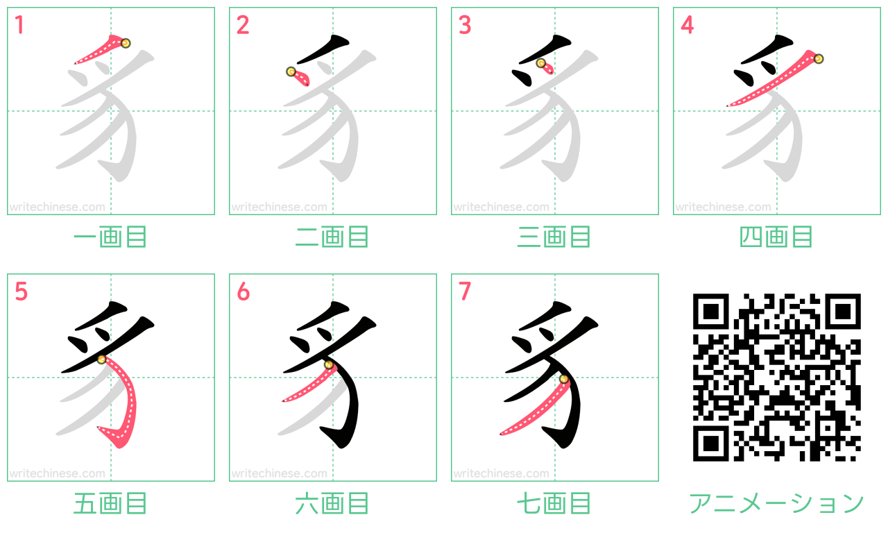 中国語の漢字「豸」の書き順 筆順