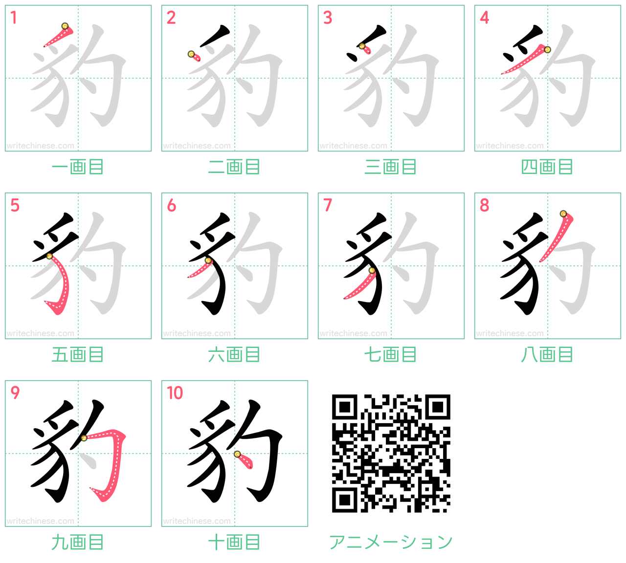 中国語の漢字「豹」の書き順 筆順