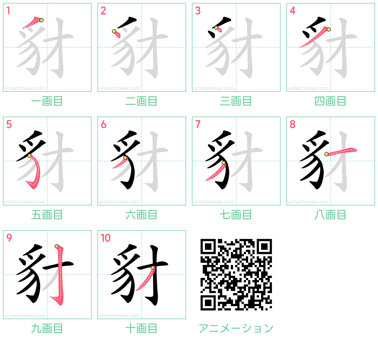 中国語の漢字「豺」の書き順 筆順