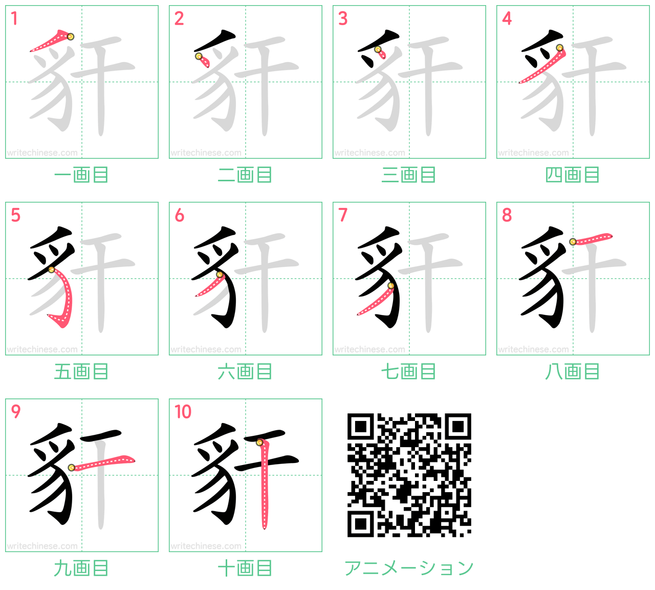 中国語の漢字「豻」の書き順 筆順