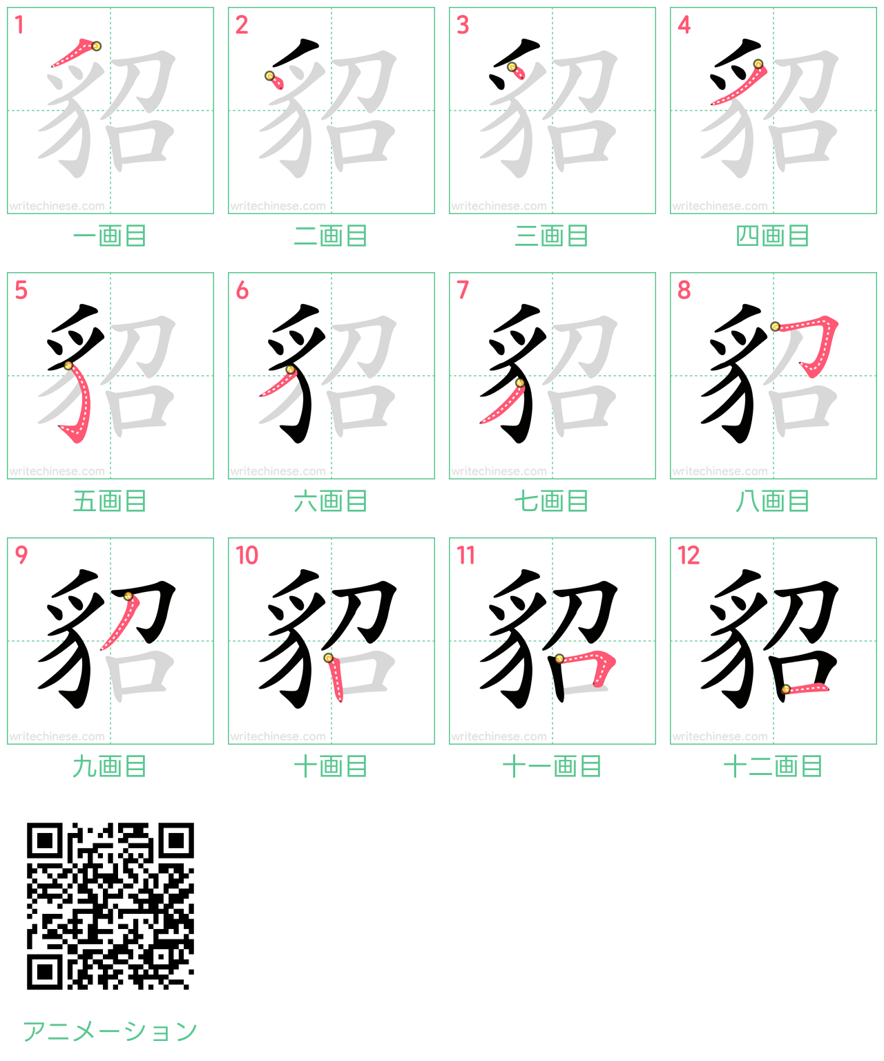 中国語の漢字「貂」の書き順 筆順