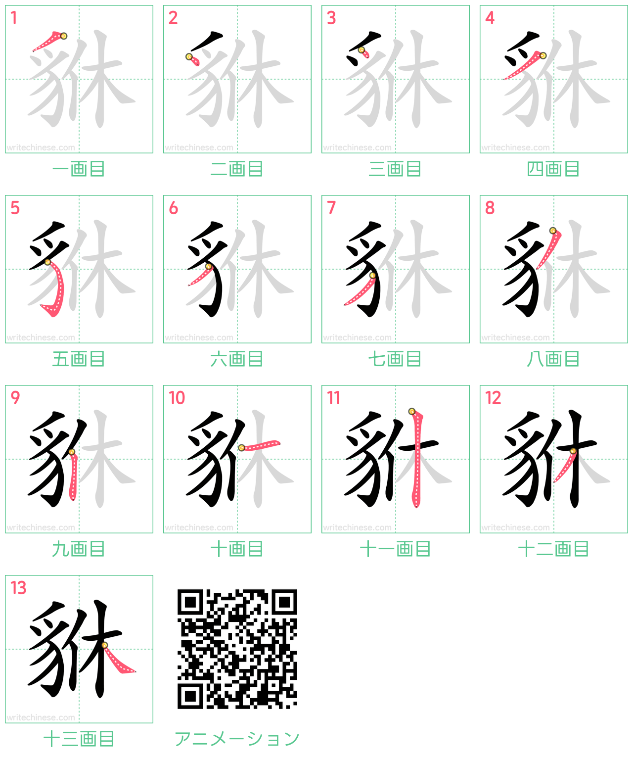 中国語の漢字「貅」の書き順 筆順