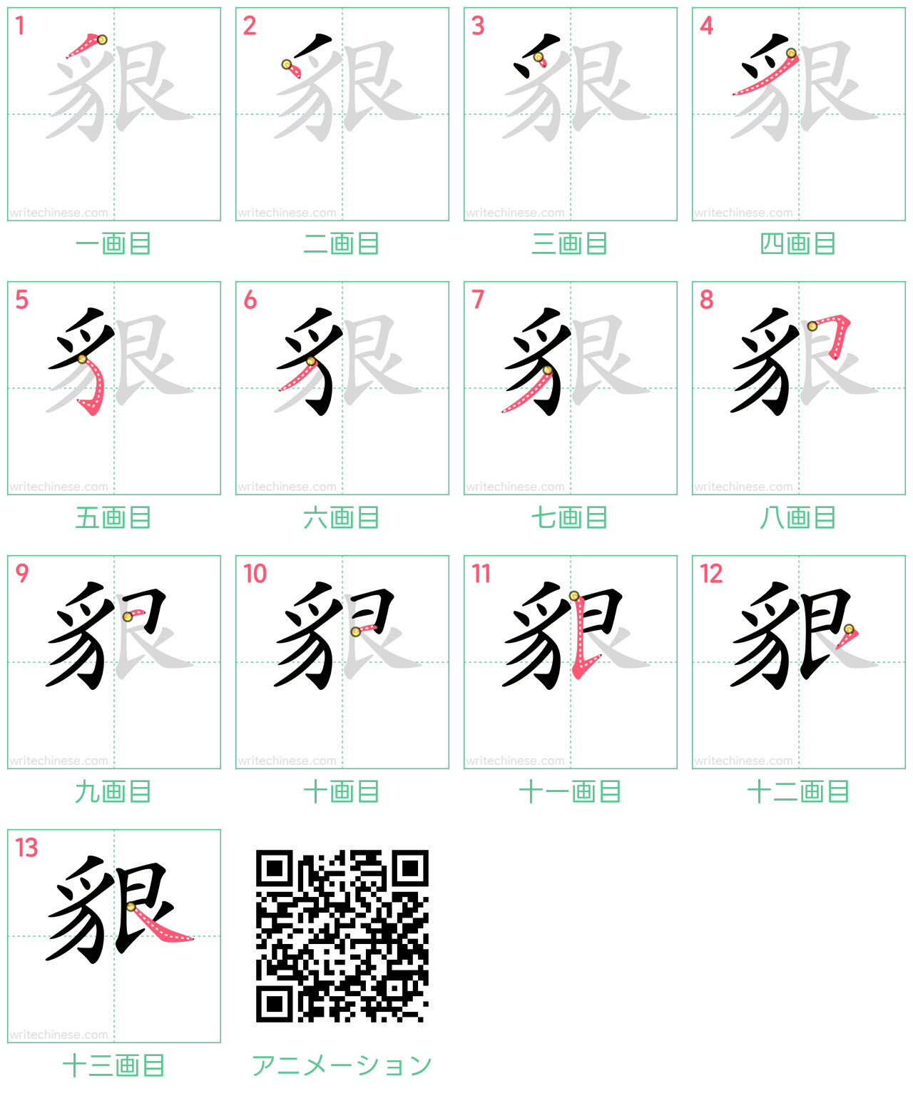 中国語の漢字「貇」の書き順 筆順