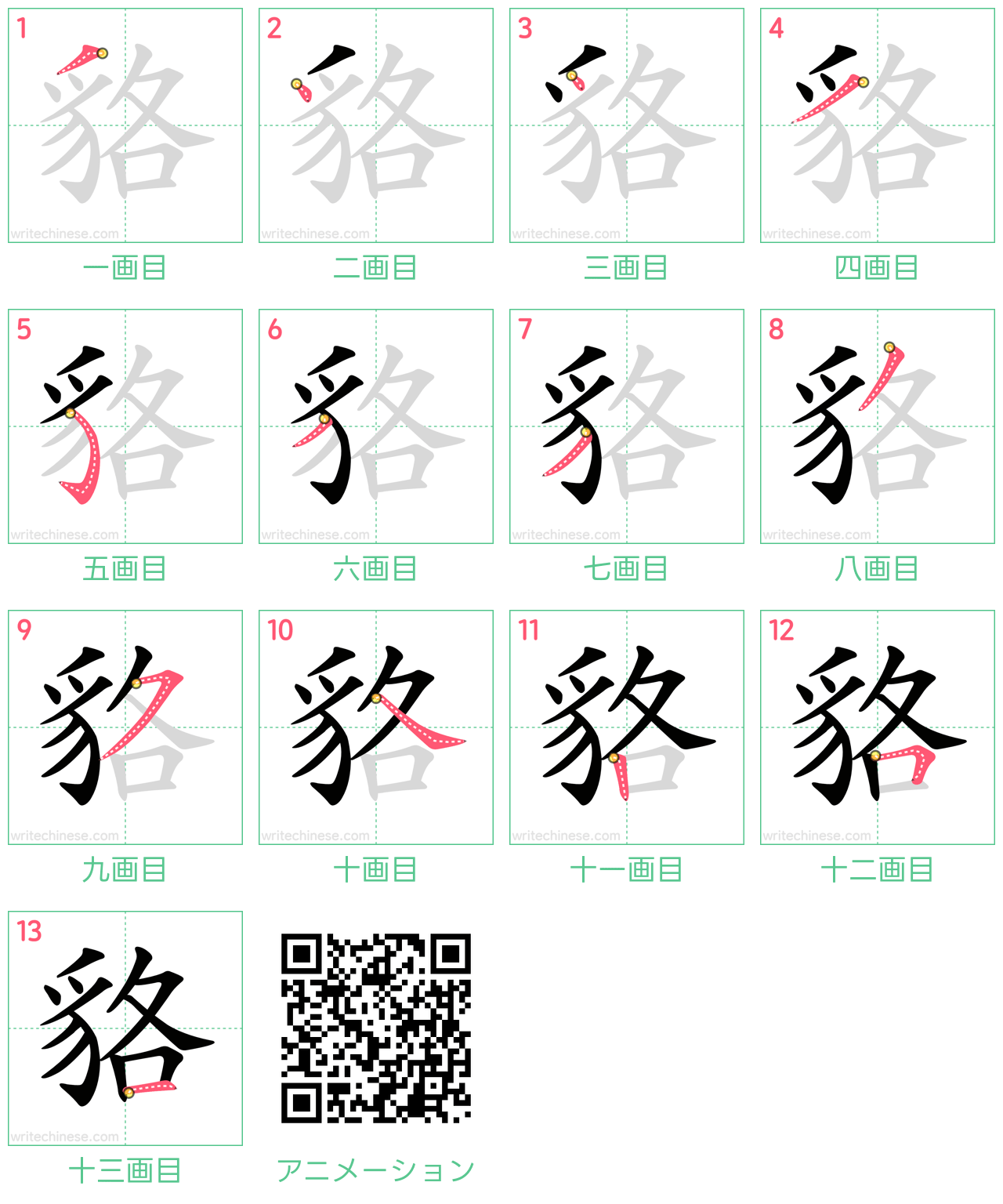 中国語の漢字「貉」の書き順 筆順
