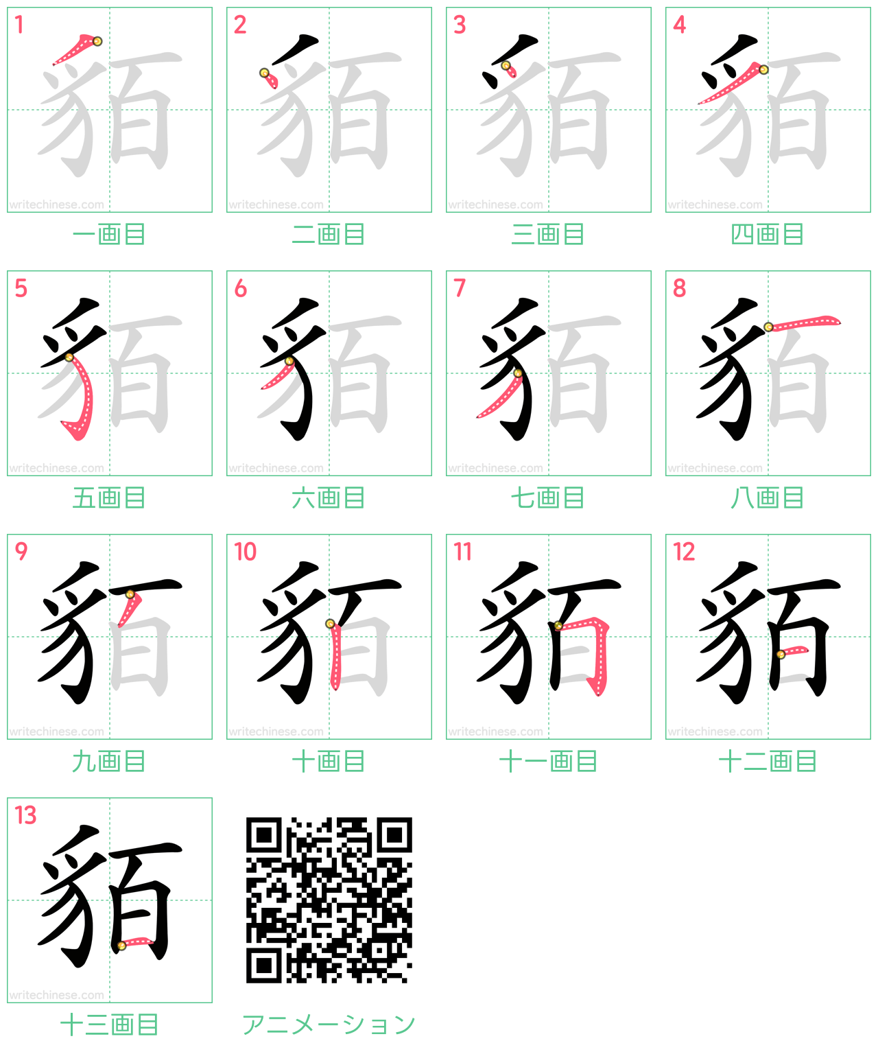 中国語の漢字「貊」の書き順 筆順