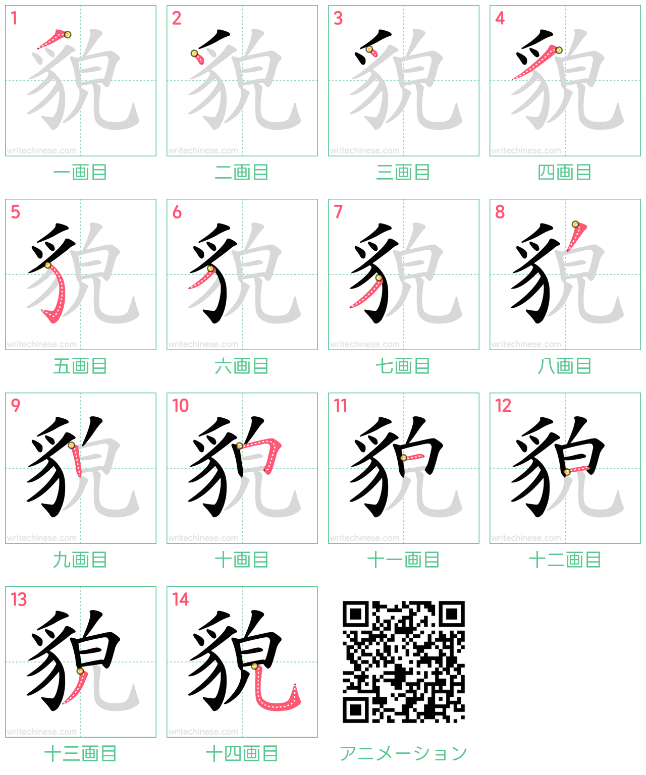 中国語の漢字「貌」の書き順 筆順