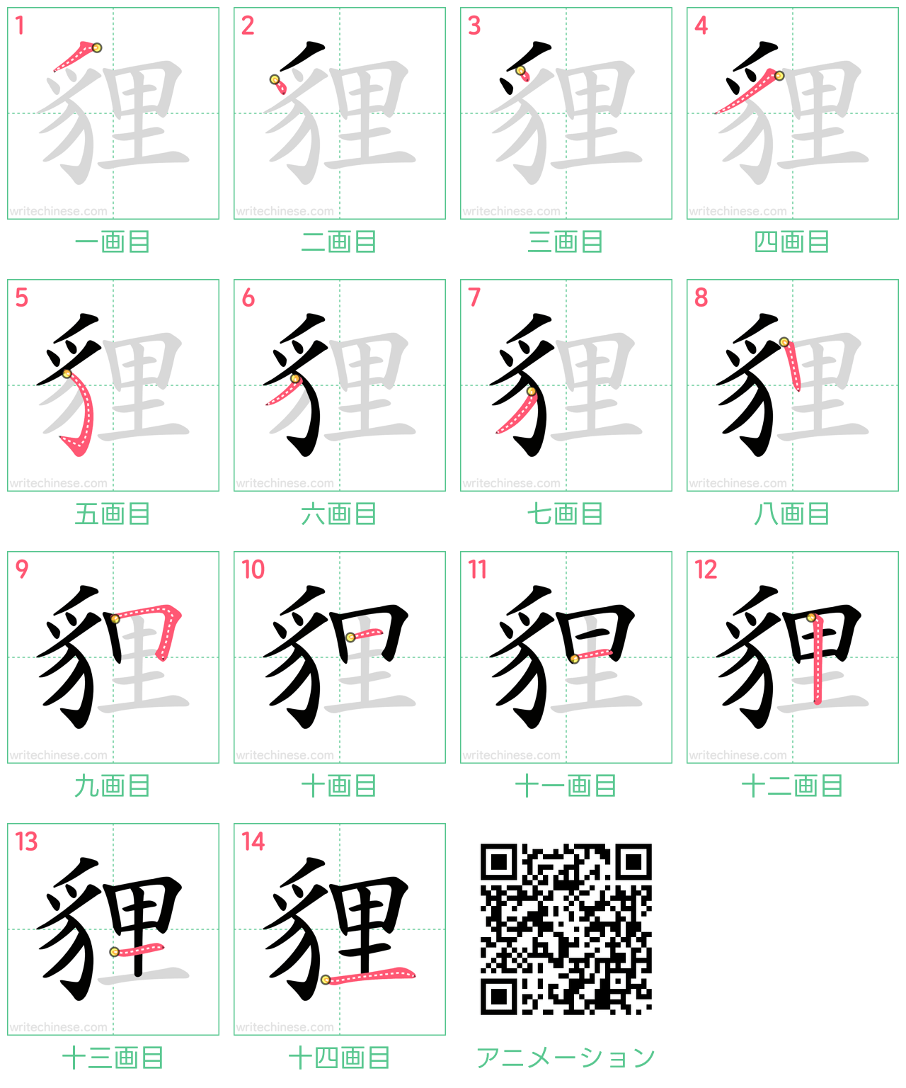 中国語の漢字「貍」の書き順 筆順