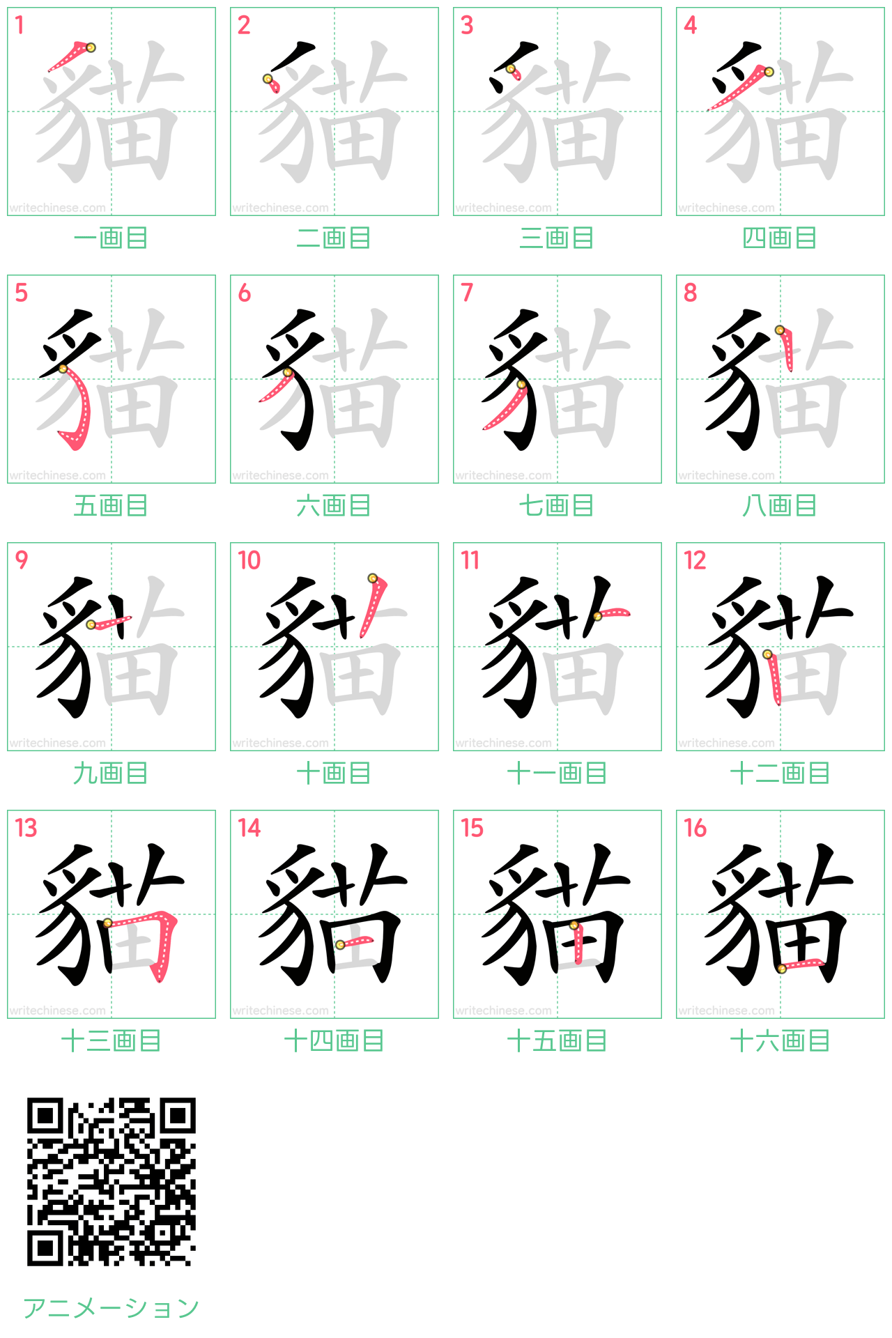 中国語の漢字「貓」の書き順 筆順