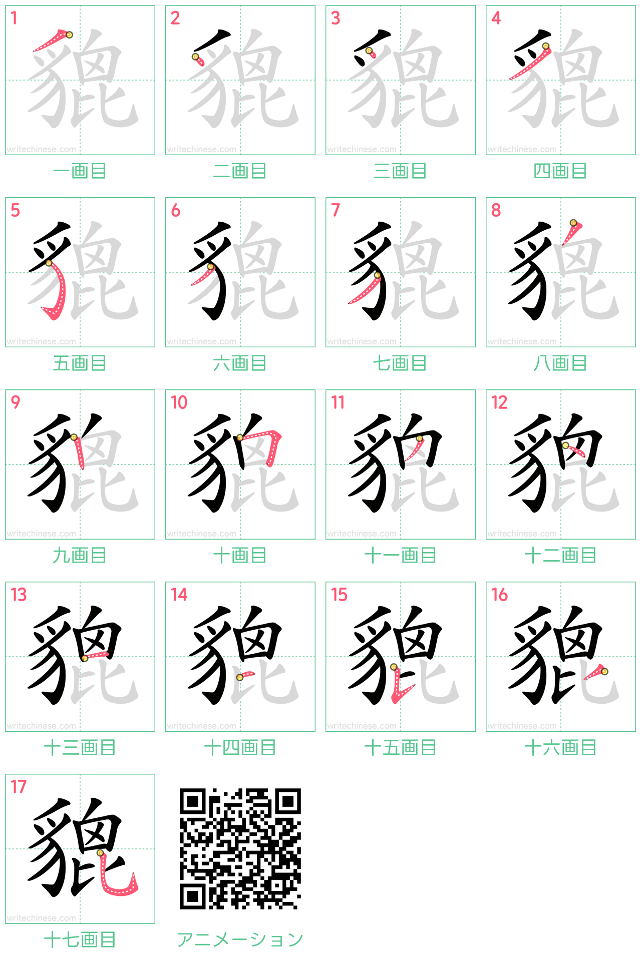 中国語の漢字「貔」の書き順 筆順