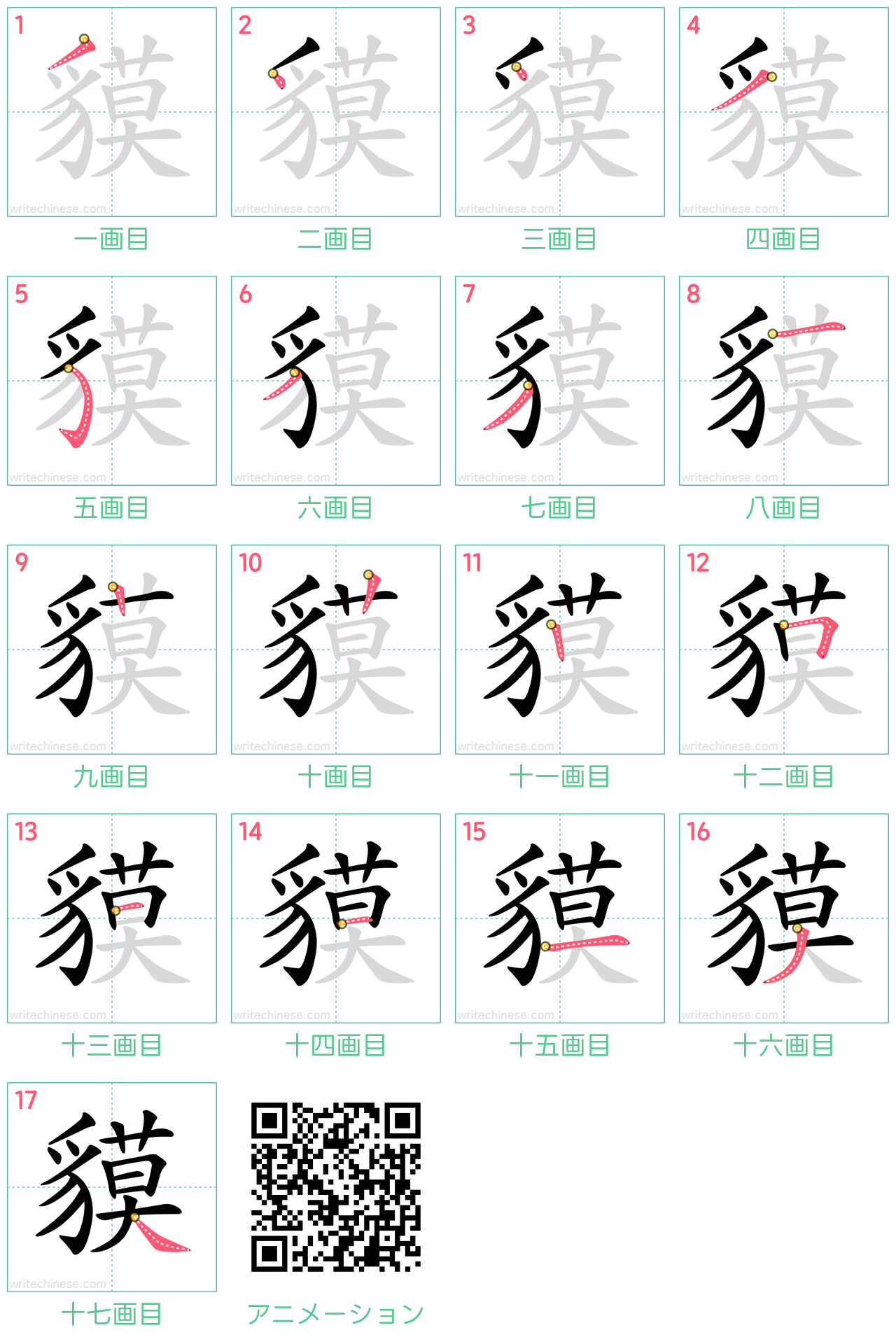 中国語の漢字「貘」の書き順 筆順