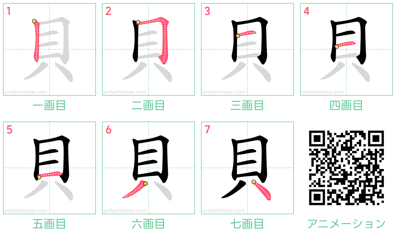 中国語の漢字「貝」の書き順 筆順
