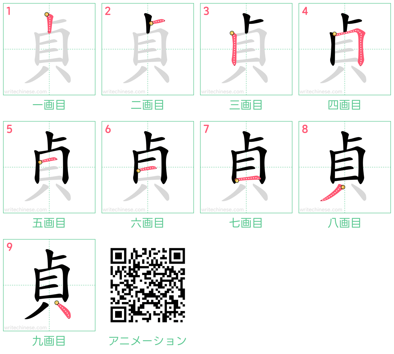 中国語の漢字「貞」の書き順 筆順