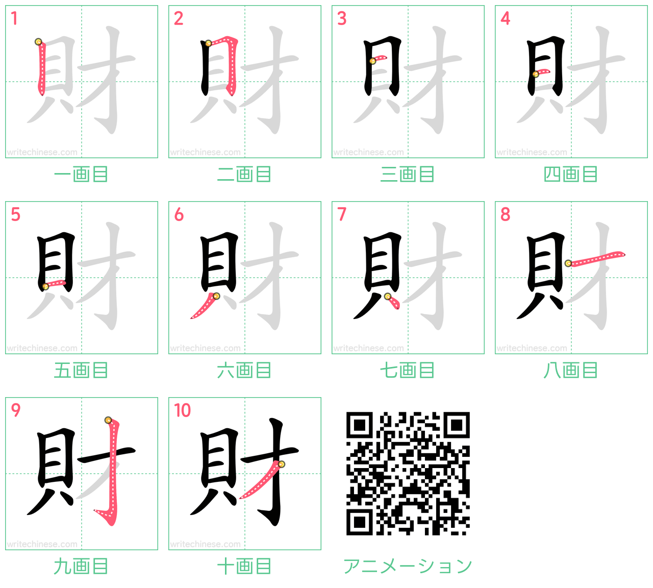 中国語の漢字「財」の書き順 筆順