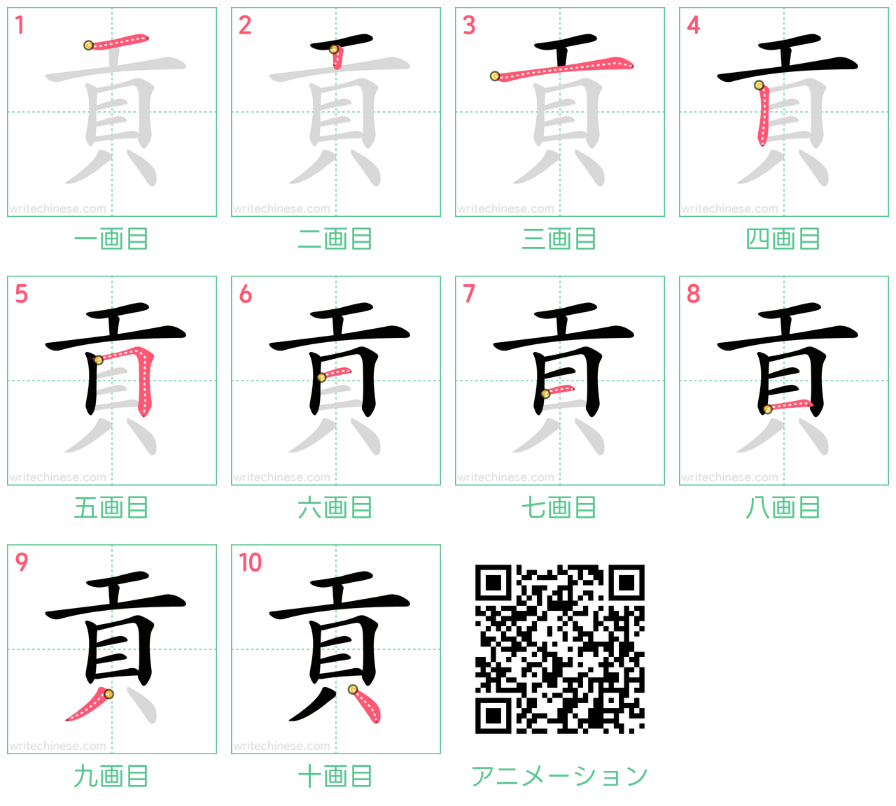 中国語の漢字「貢」の書き順 筆順