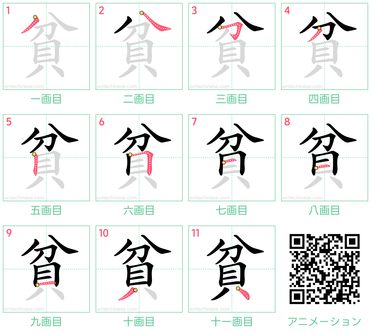 中国語の漢字「貧」の書き順 筆順