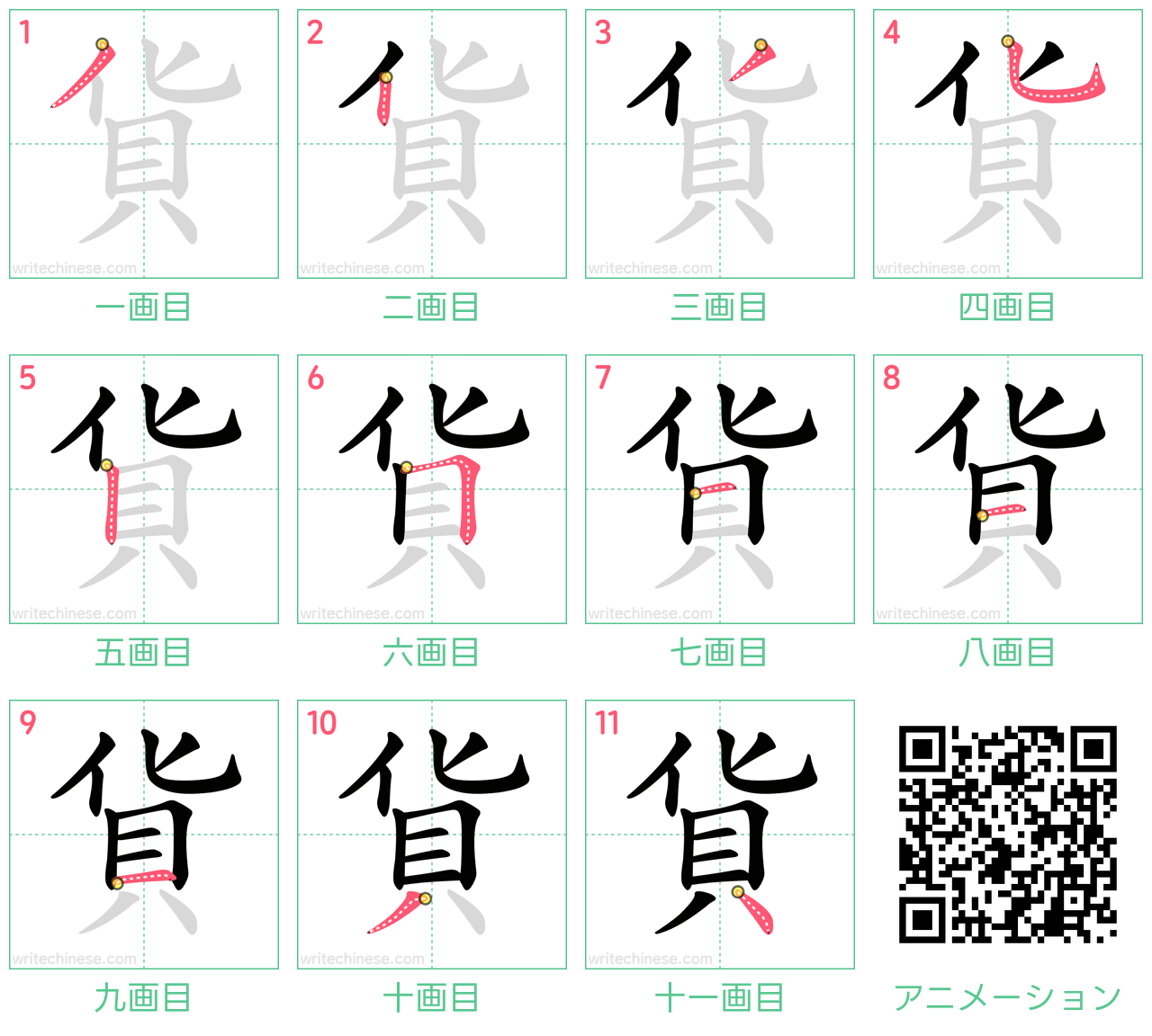 中国語の漢字「貨」の書き順 筆順