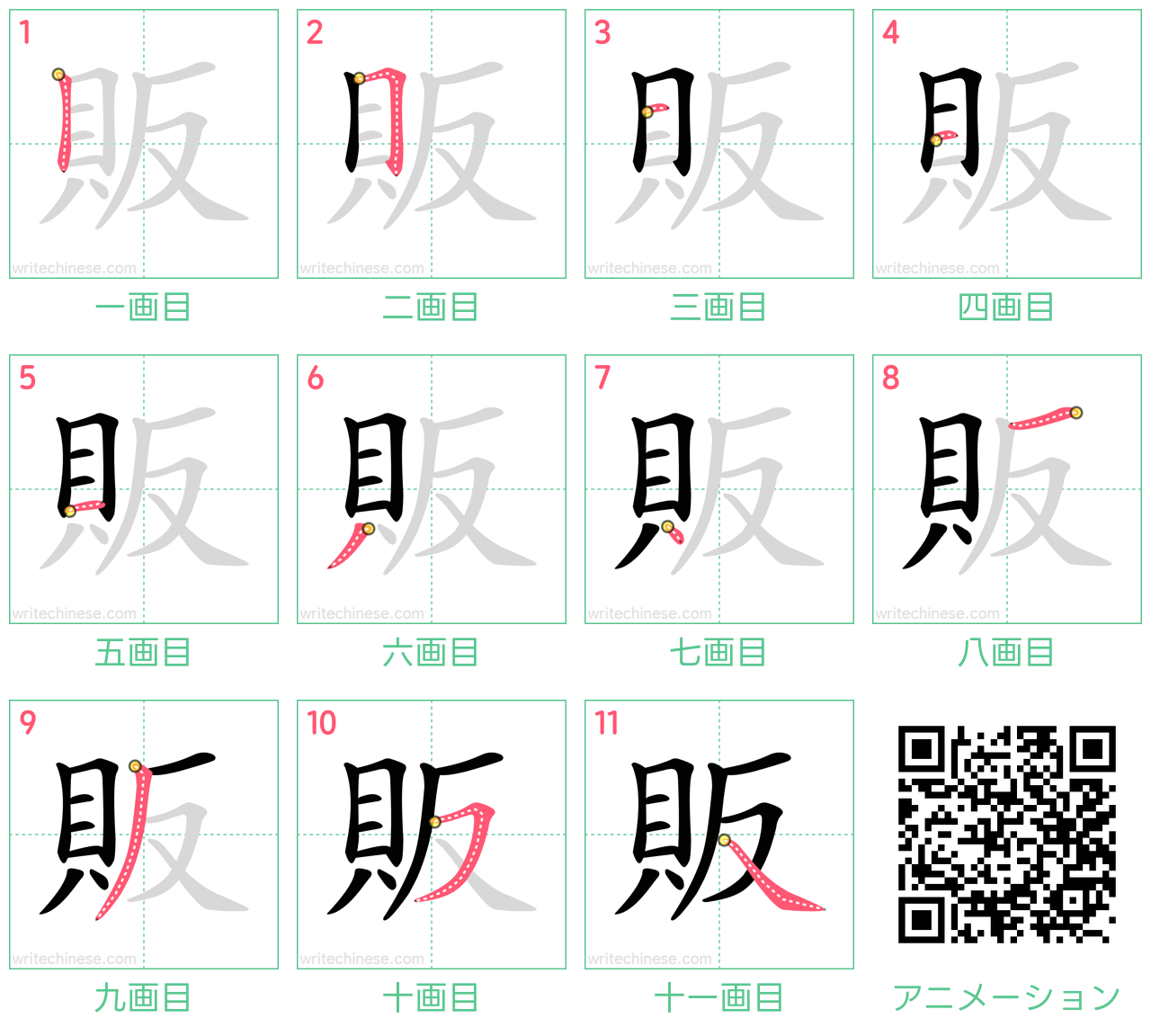 中国語の漢字「販」の書き順 筆順
