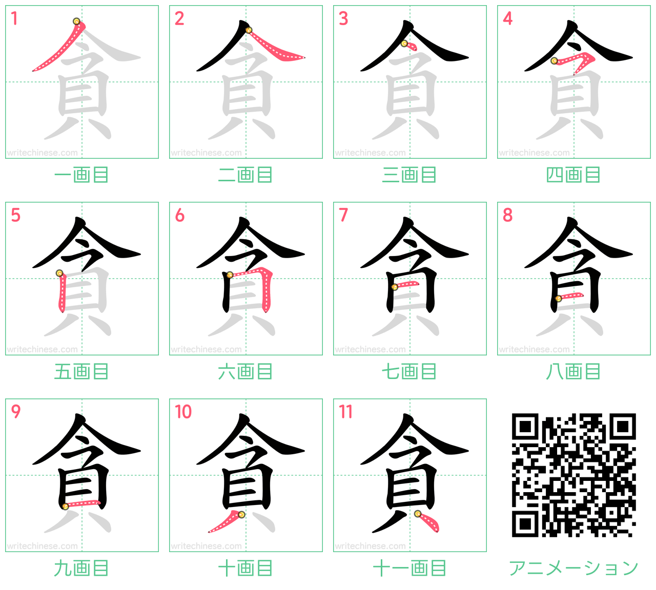 中国語の漢字「貪」の書き順 筆順