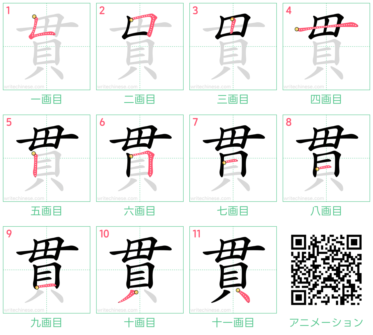 中国語の漢字「貫」の書き順 筆順