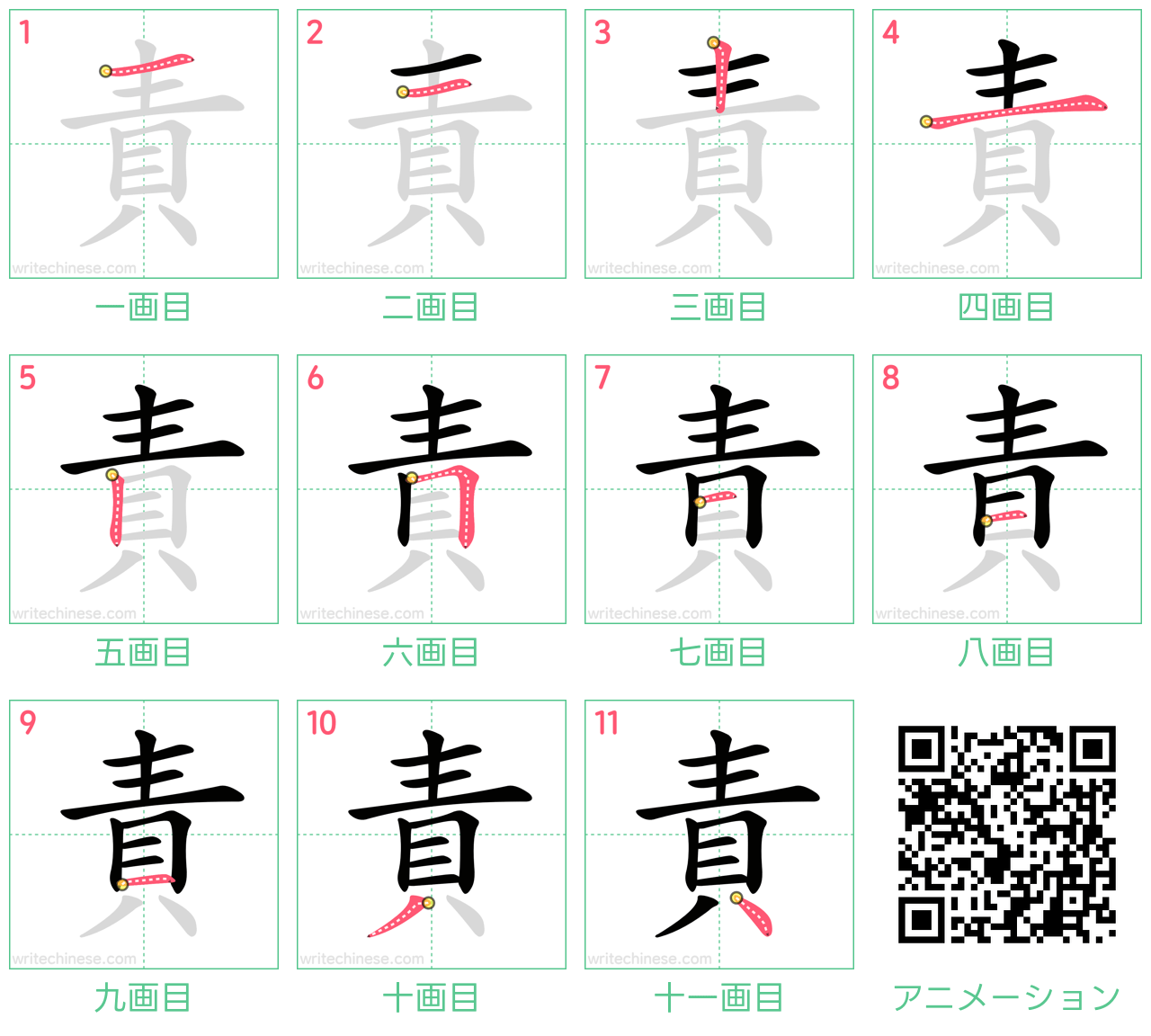 中国語の漢字「責」の書き順 筆順