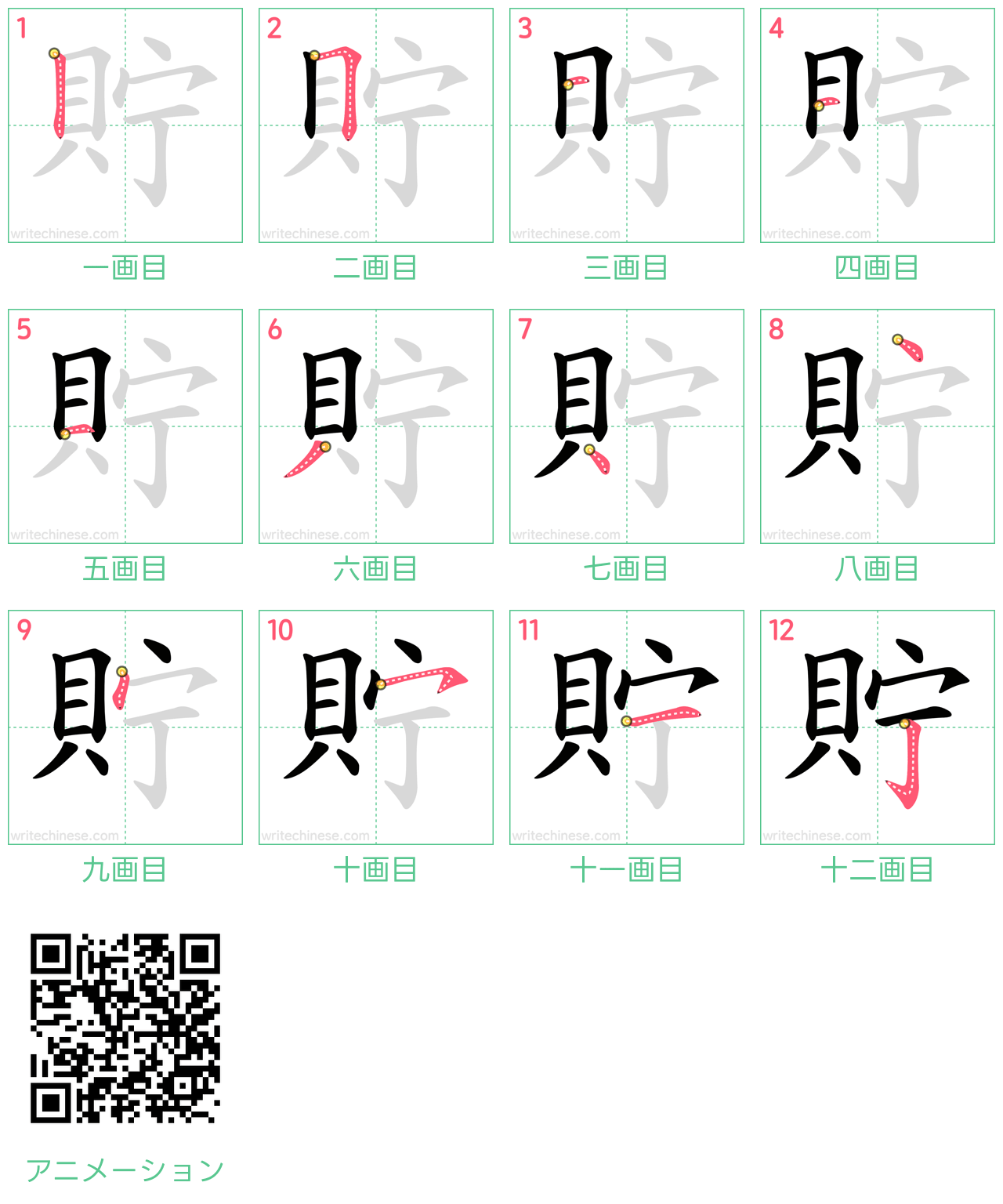 中国語の漢字「貯」の書き順 筆順