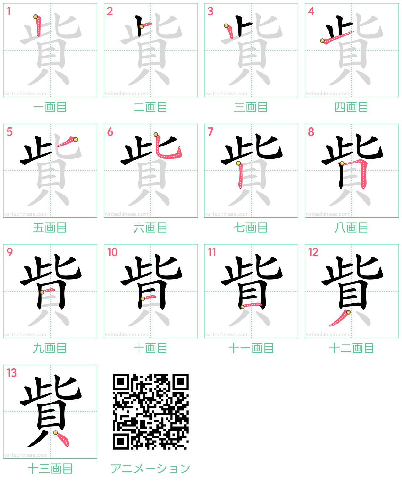 中国語の漢字「貲」の書き順 筆順